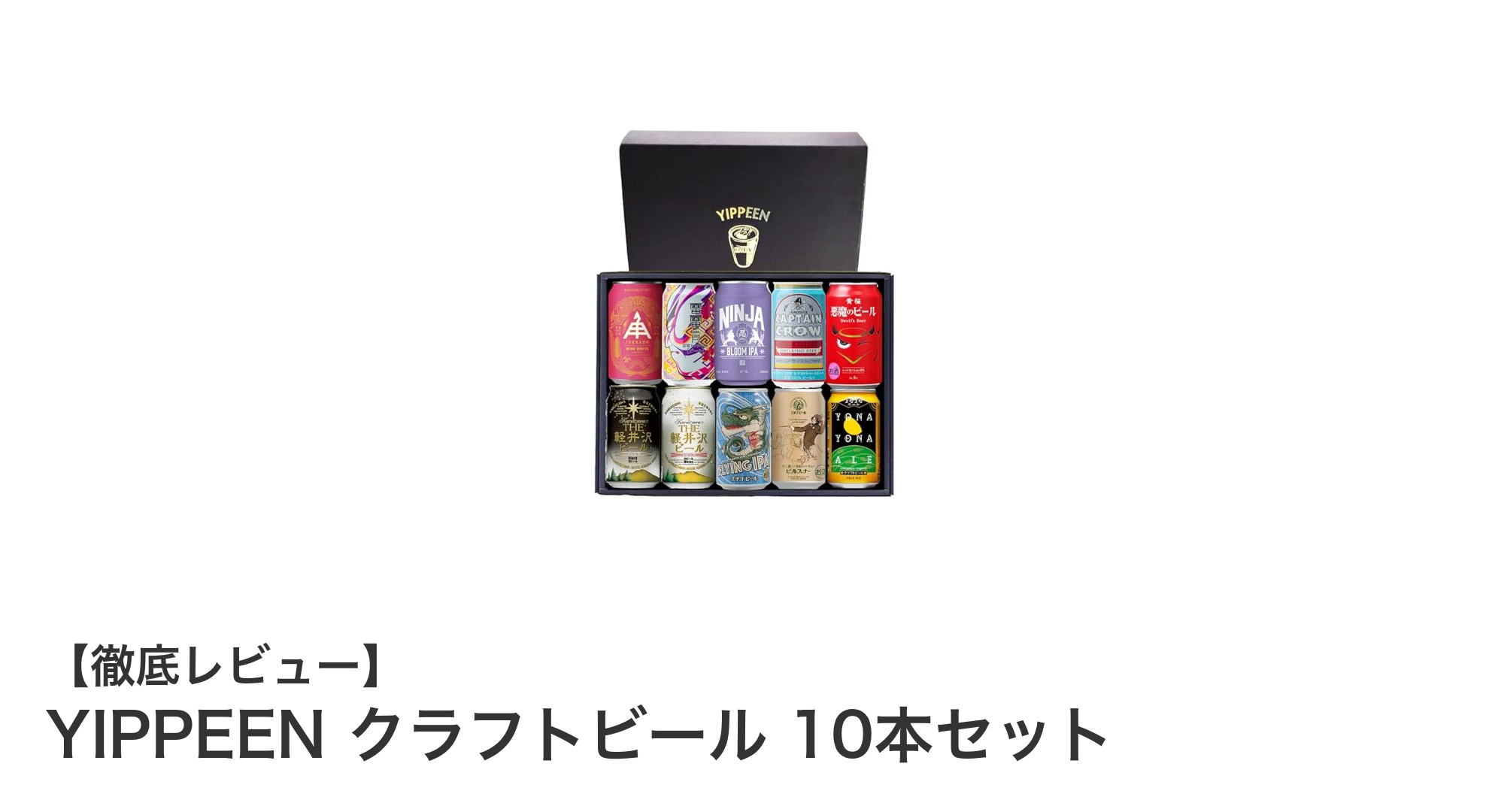 日本各地の味を一度に楽しむ！YIPPEENクラフトビール10本セットの魅力とは？