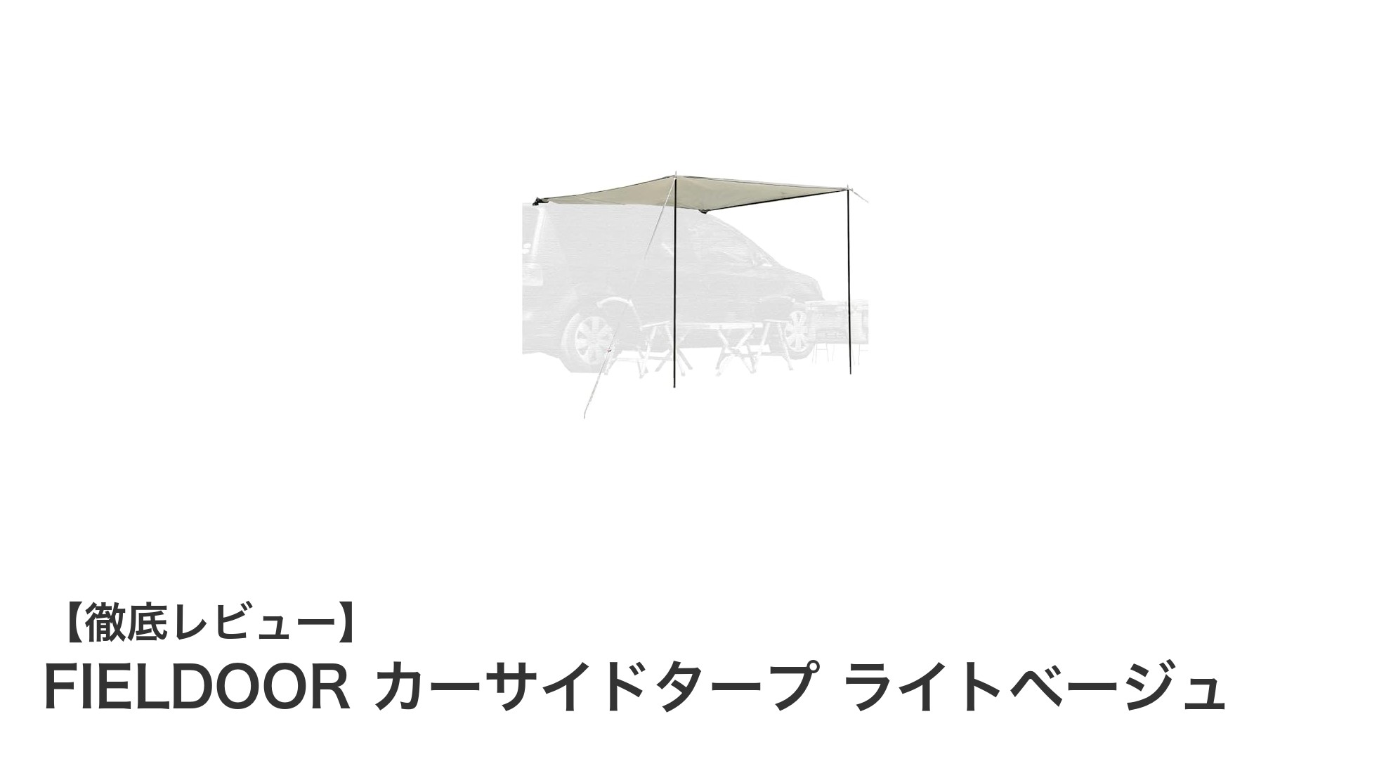 FIELDOORのカーサイドタープで快適キャンプを実現！軽量＆簡単設置が魅力