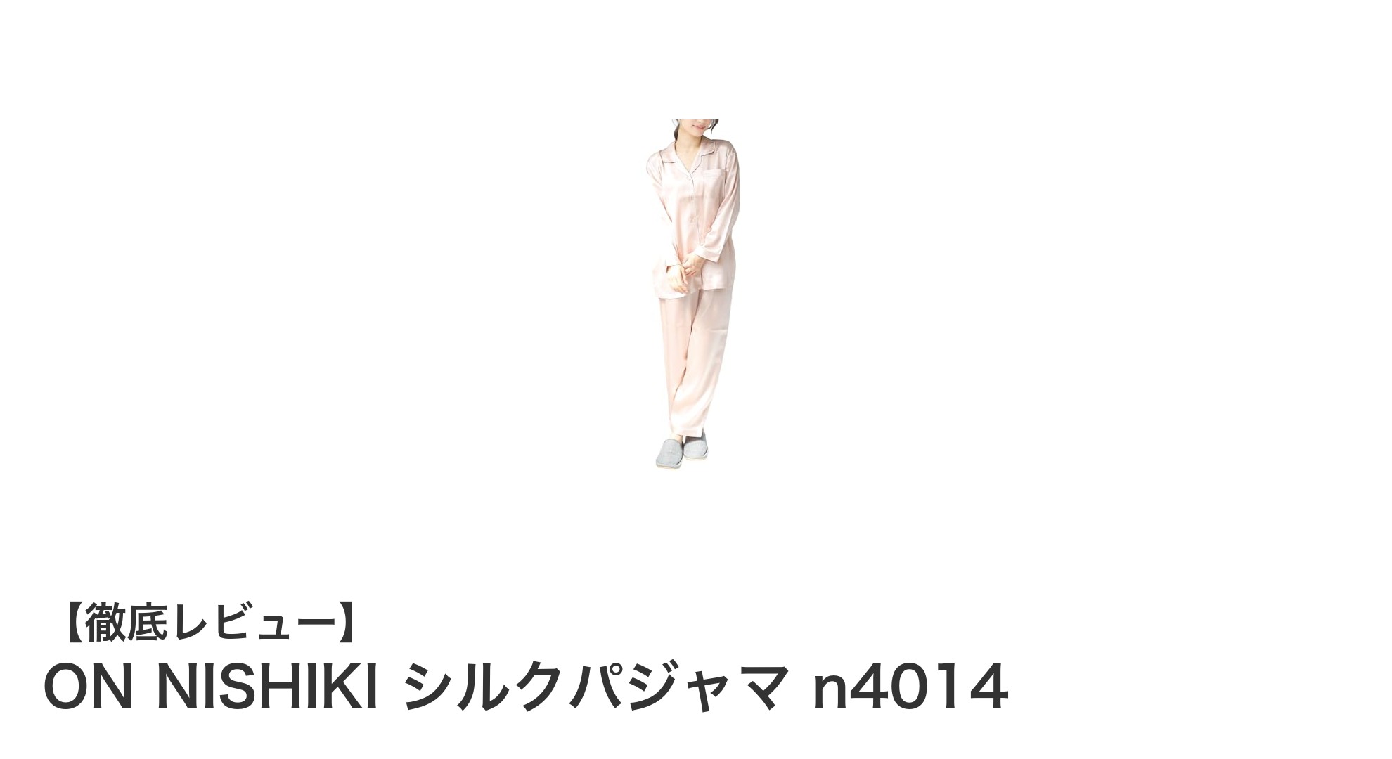 極上の着心地を実感！ON NISHIKIのシルクパジャマn4014で贅沢な眠りを手に入れよう
