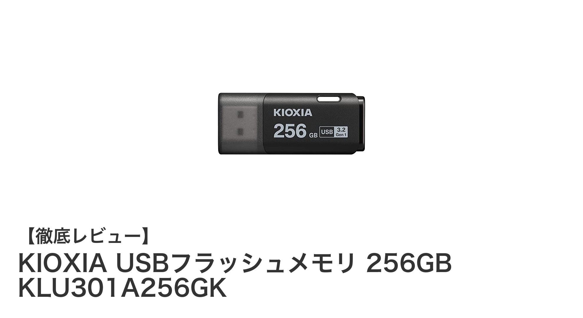 高速通信と信頼性を兼ね備えたKIOXIA 256GB USBフラッシュメモリの魅力