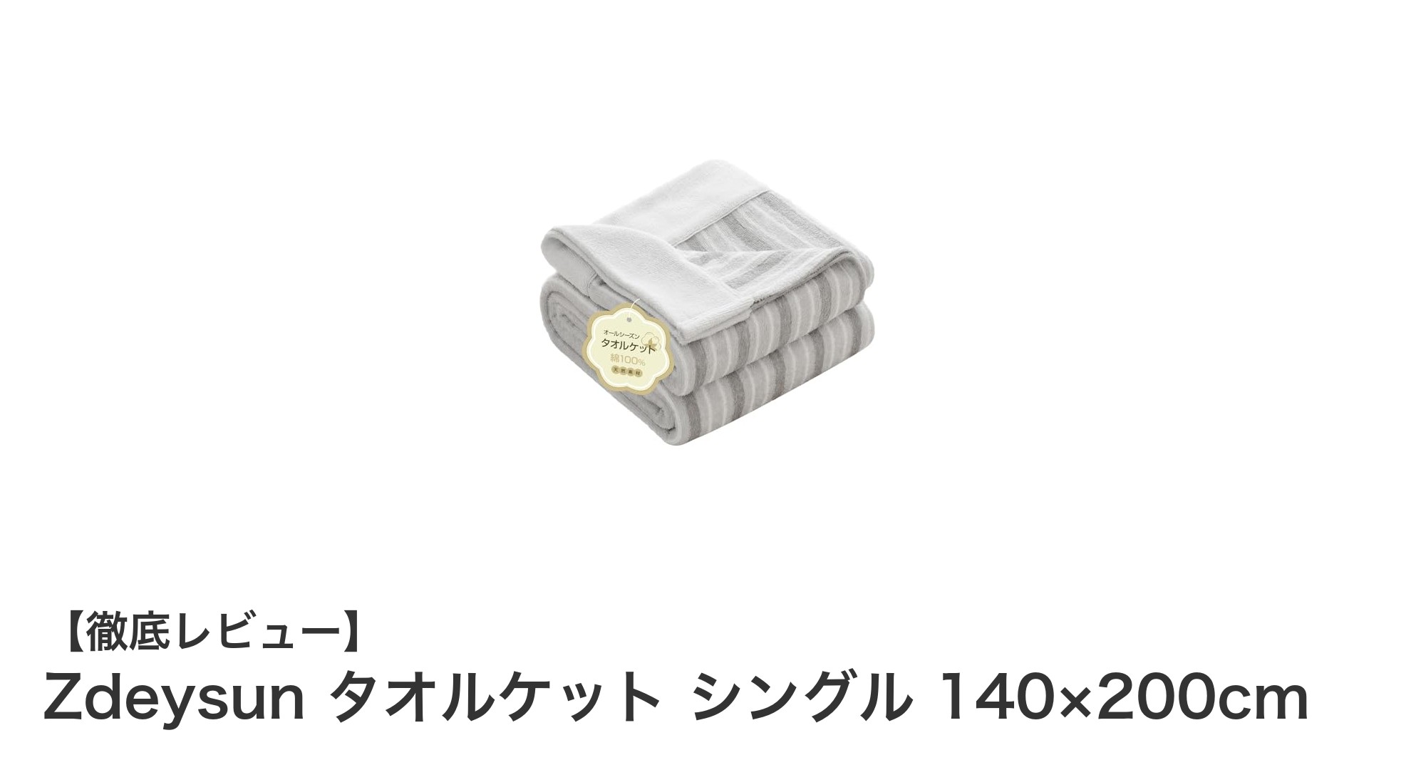 Zdeysunの綿100％タオルケットで快適な眠りを実現！シングルサイズで使いやすい140×200cm