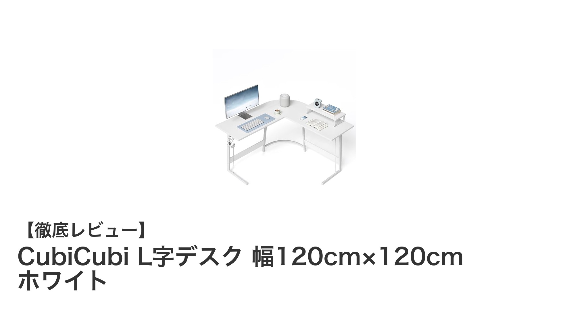 快適な作業空間を実現するCubiCubiのL字デスク|幅120cm×120cmのホワイトデザイン