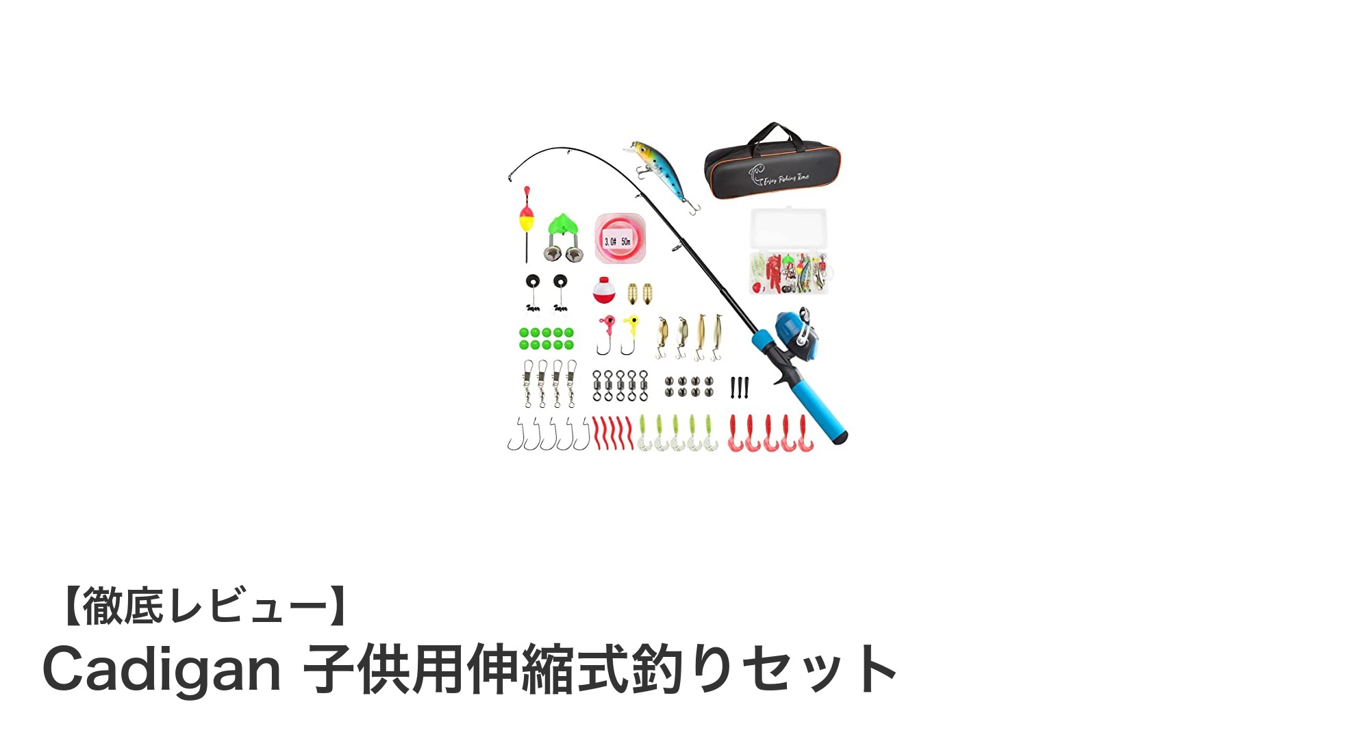 子供に最適!Cadiganの伸縮式釣りセットで釣りデビューしよう