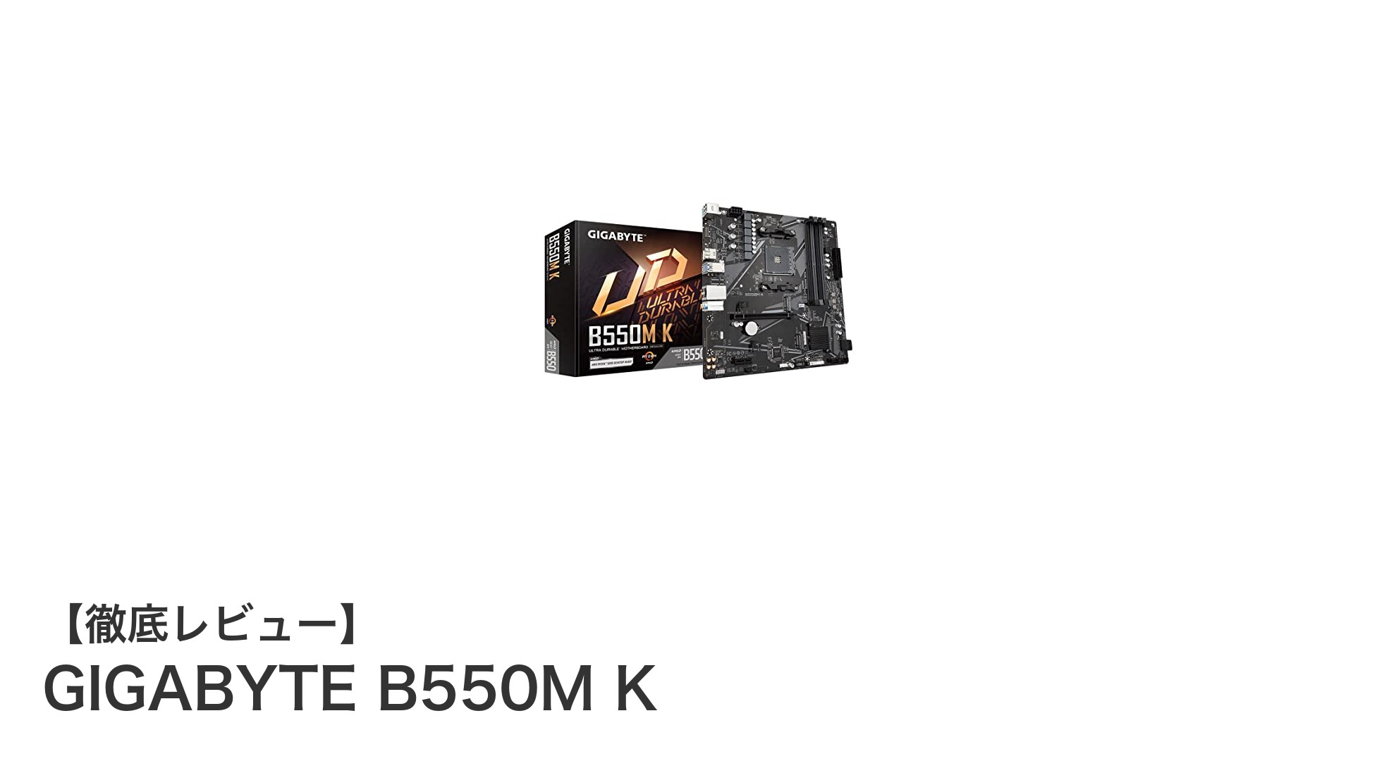 GIGABYTE B550M K：高耐久と低遅延通信を実現したMicroATXマザーボードの決定版