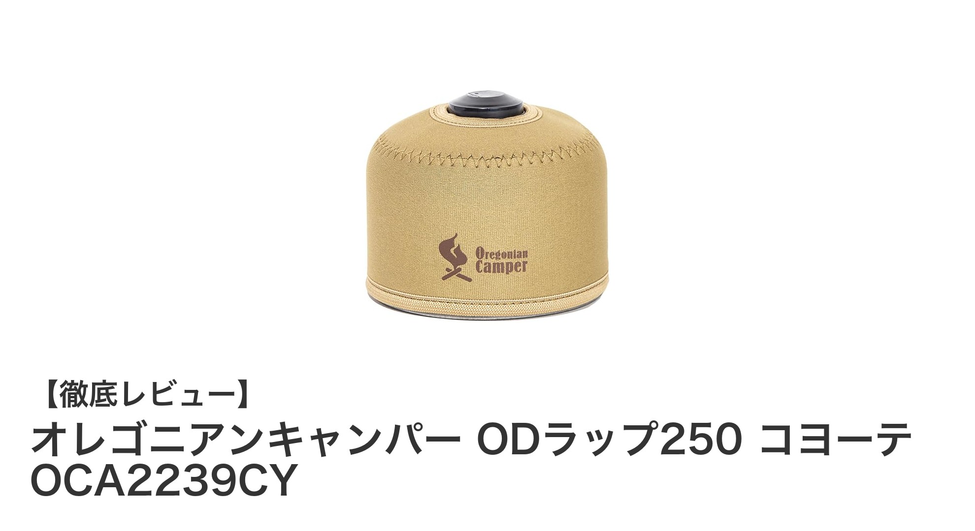 オレゴニアンキャンパー ODラップ250 コヨーテで軽量＆耐久性抜群のOD缶保護を実現！