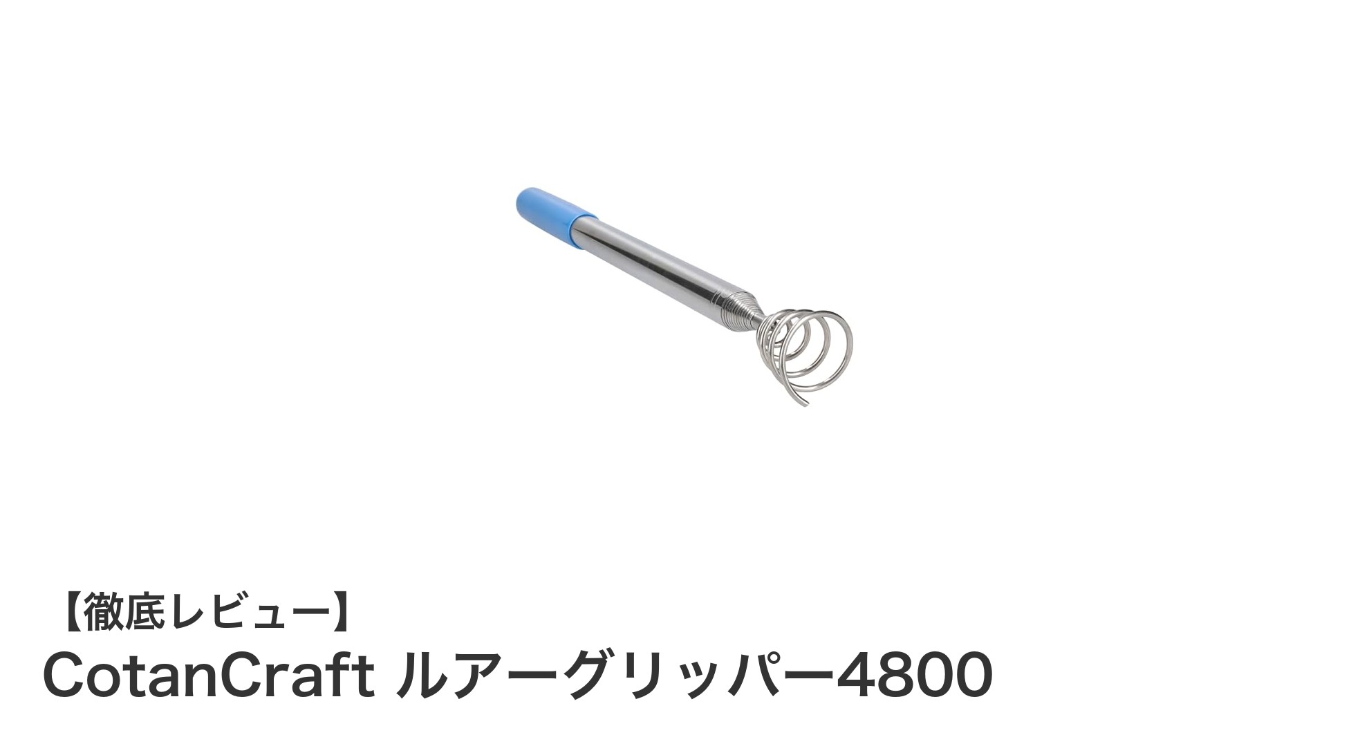 遠くのルアーも確実回収！CotanCraft ルアーグリッパー4800の魅力とは？