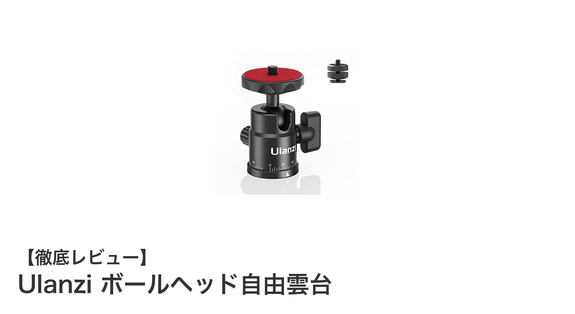 Ulanzi ボールヘッド自由雲台で撮影の自由度を最大化!軽量&耐荷重5kgの万能モデル
