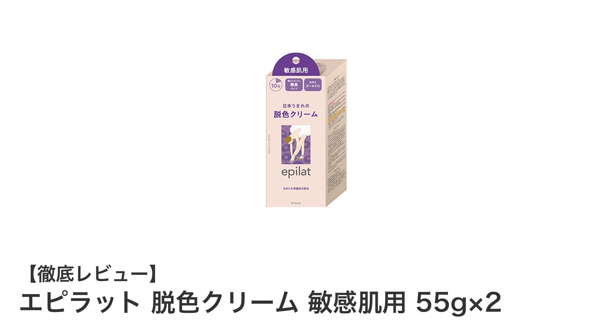 敏感肌でも安心！エピラットの無臭脱色クリームで簡単美肌ケア