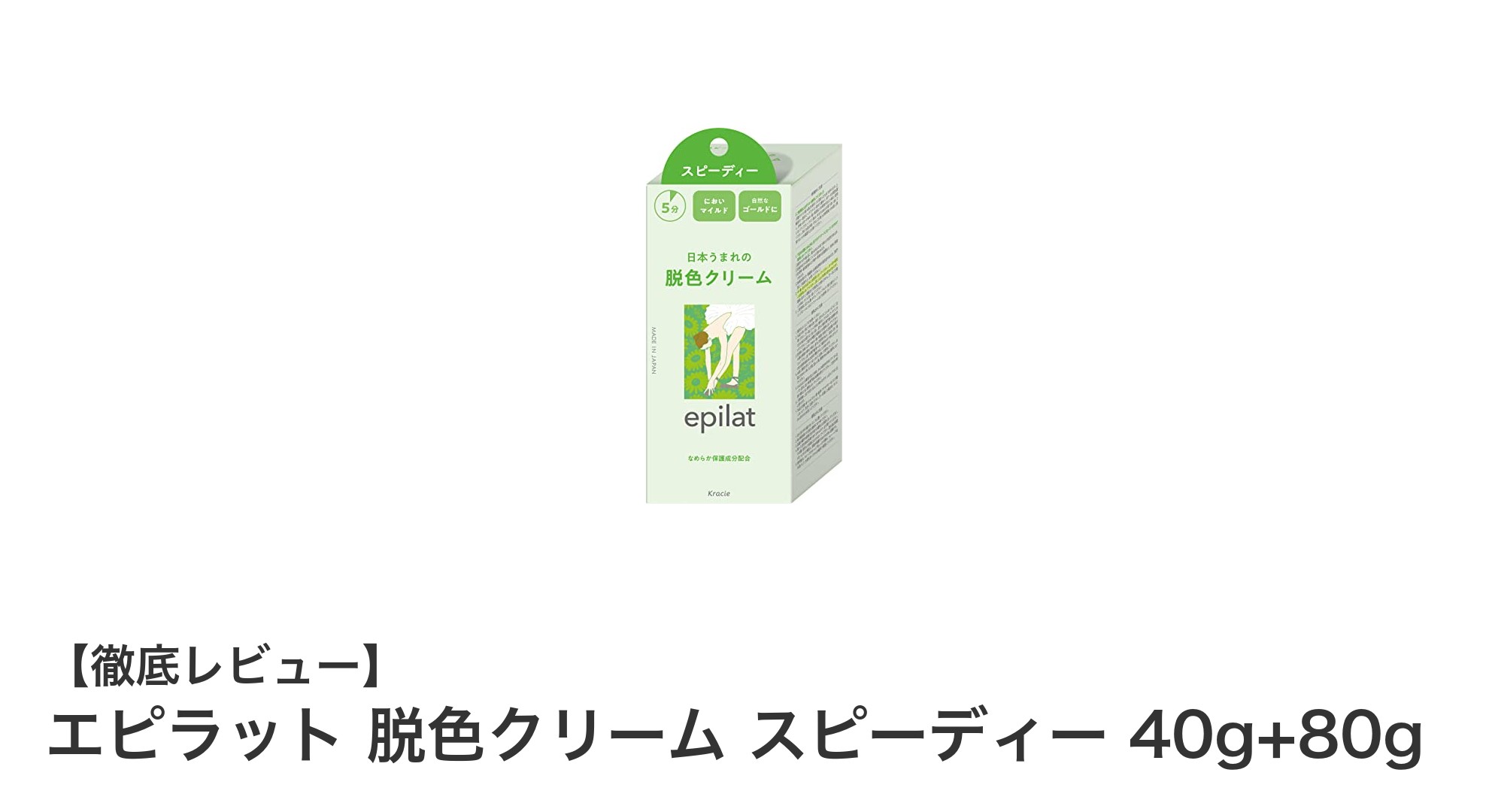 エピラット 脱色クリーム スピーディーで簡単ムダ毛ケア!素早く自然な仕上がりを実現