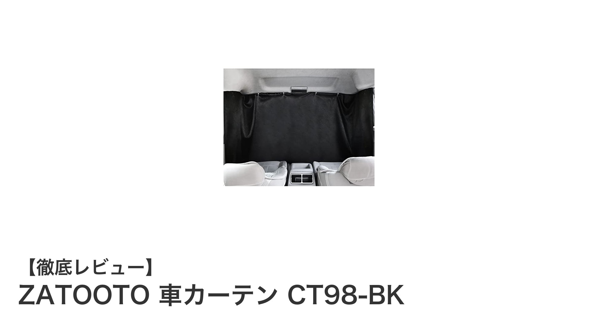 ZATOOTO 車カーテン CT98-BK：車中泊も快適に！簡単装着のマグネット式遮光カーテン