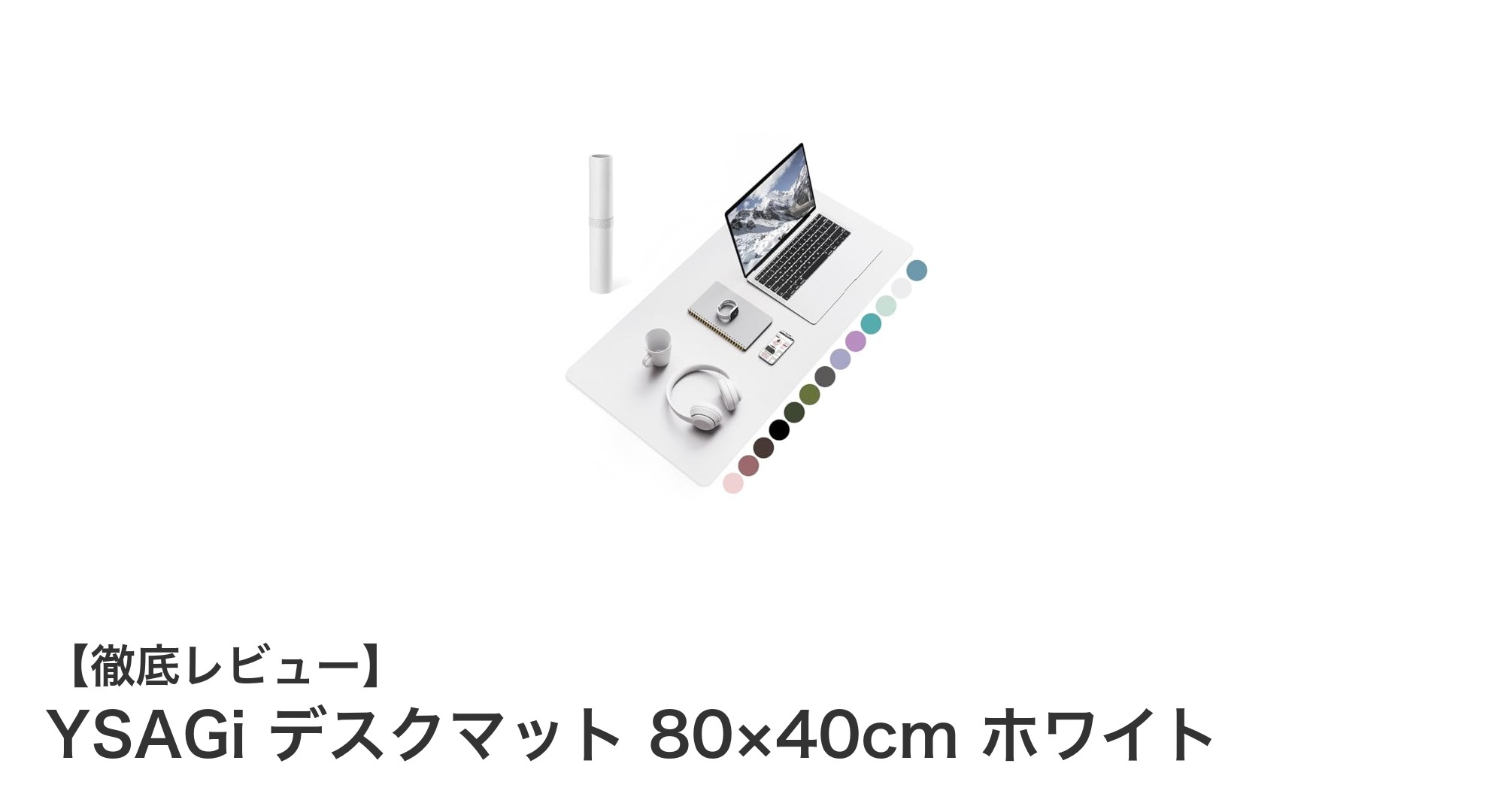 YSAGiの多機能デスクマットで作業空間を快適に!80×40cmの大型サイズが魅力