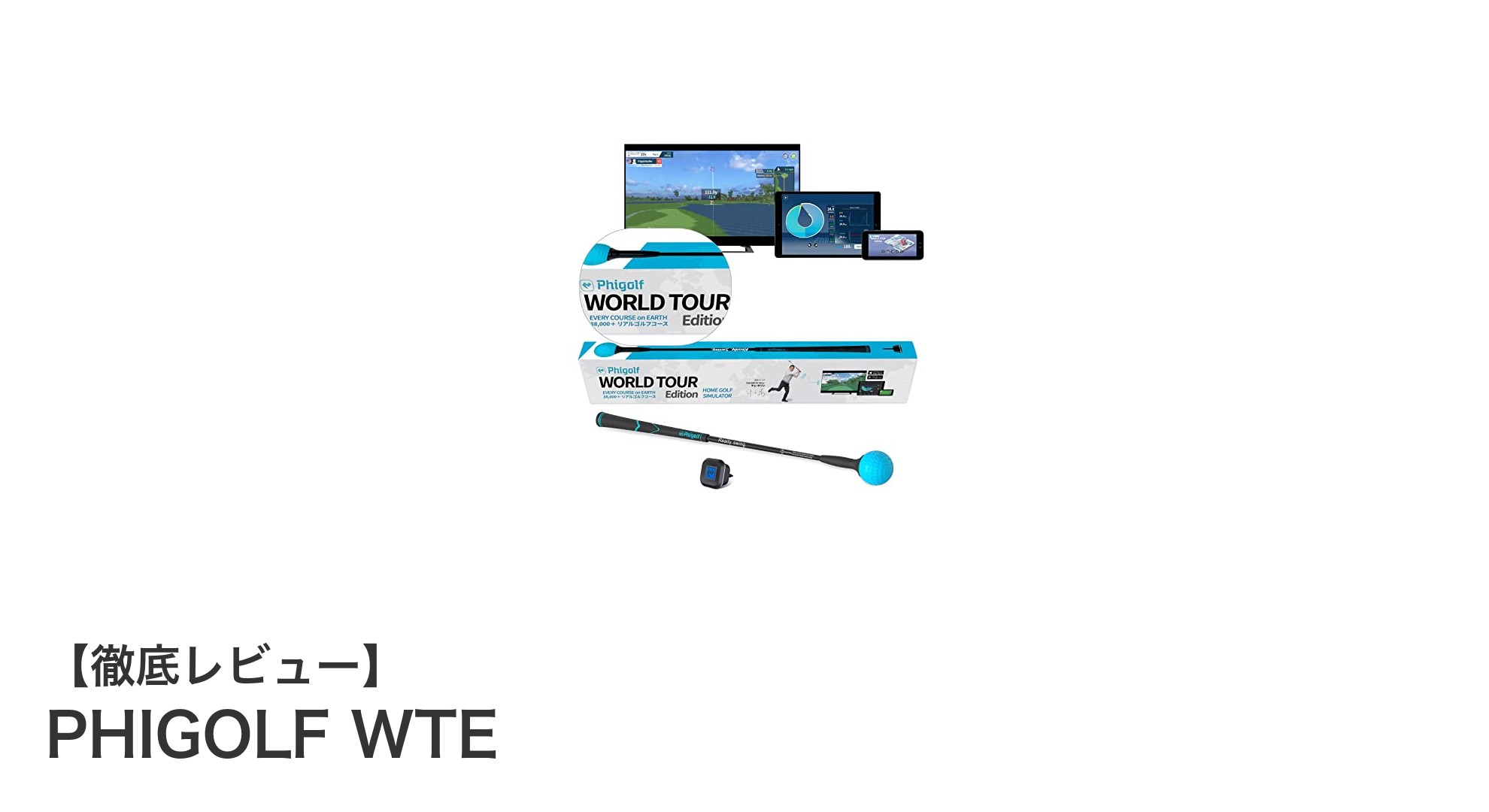 自宅で本格ゴルフ体験！PHIGOLF WTEでスイング革命