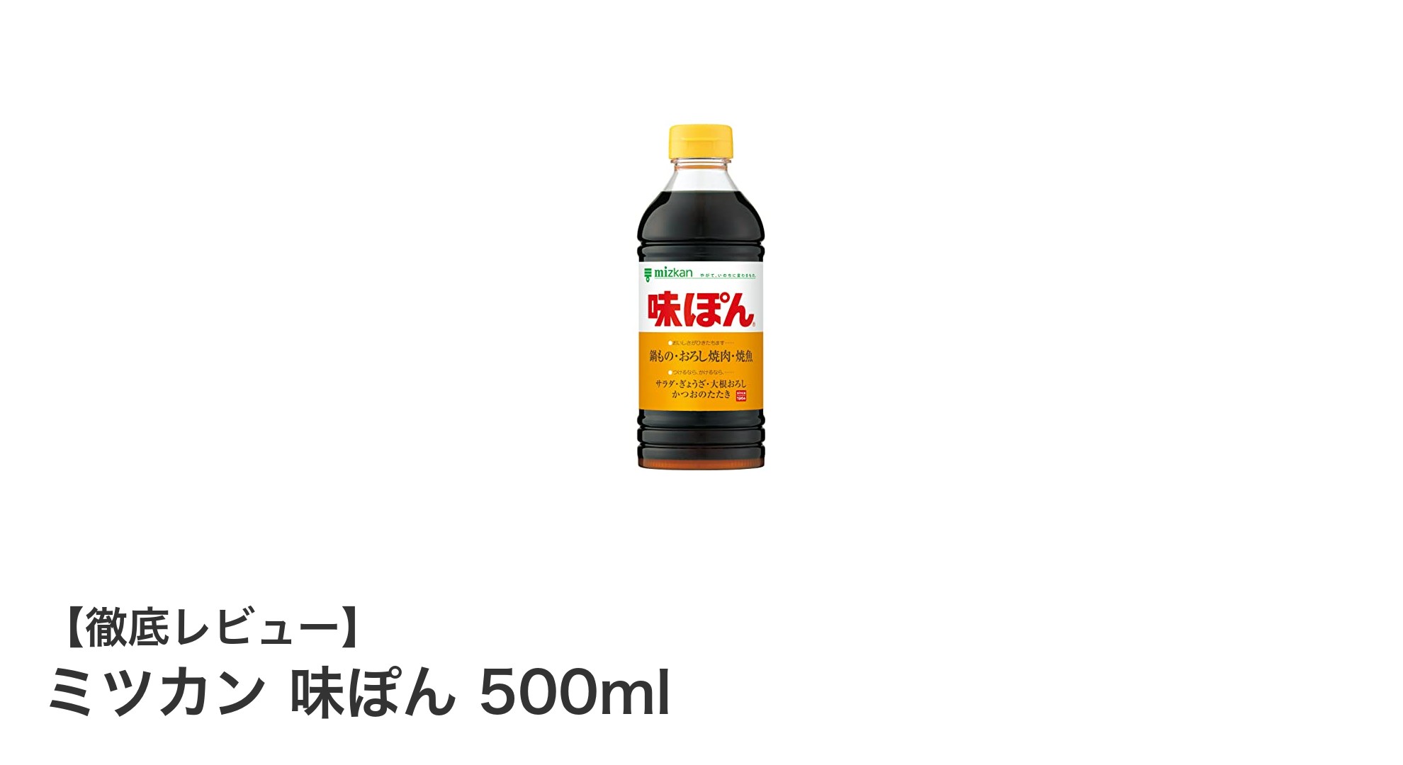鍋物や和え物に最適！ミツカン味ぽん500mlで味わう絶妙なバランスのポン酢