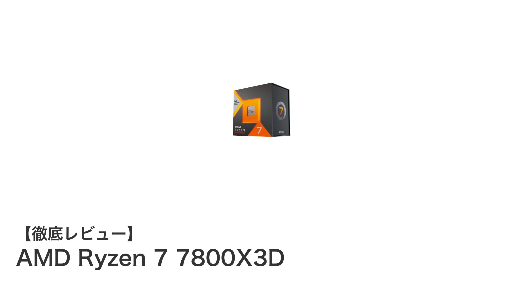 AMD Ryzen 7 7800X3D：次世代パフォーマンスを実現する8コアCPUの実力
