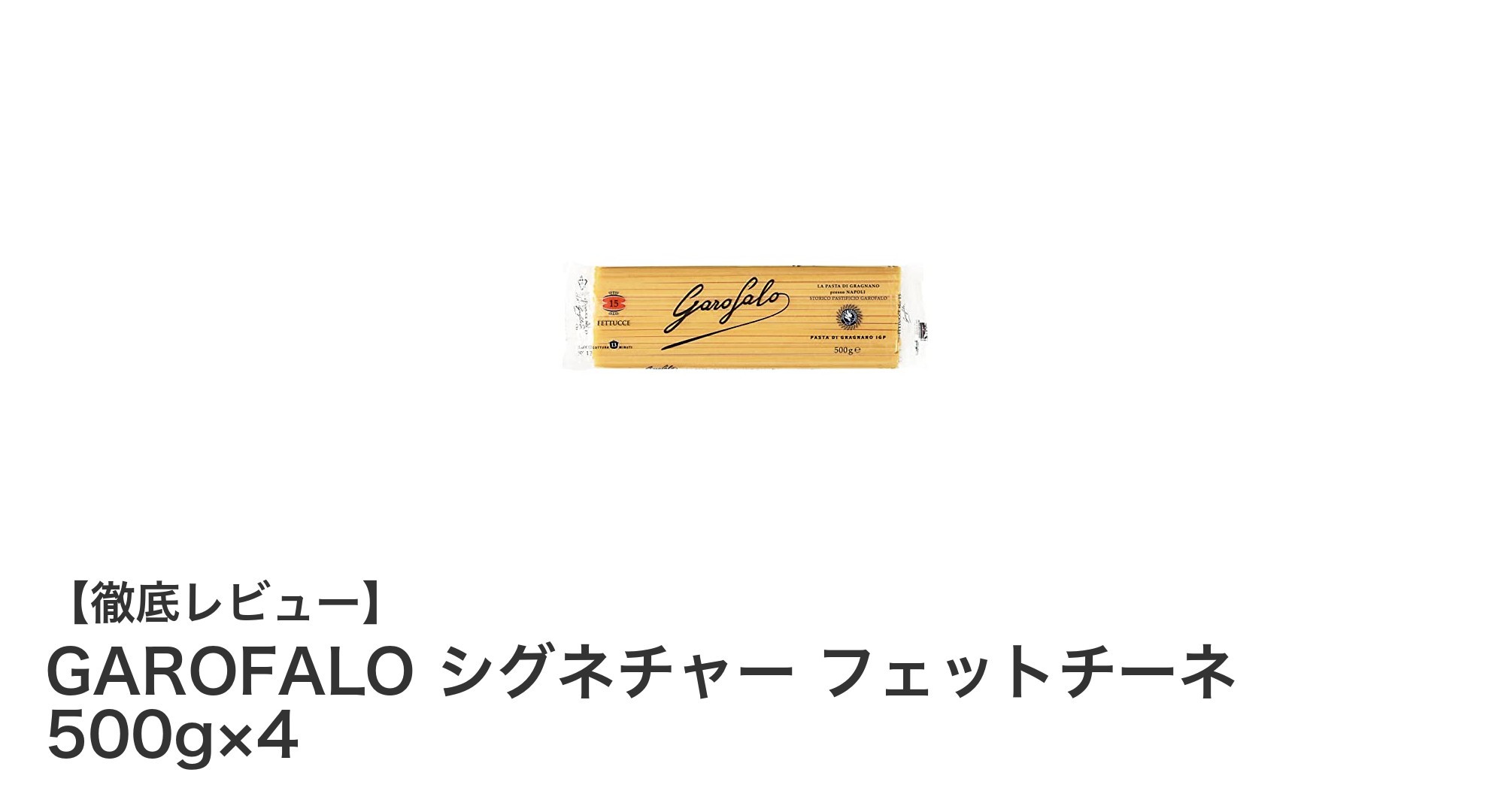 本格イタリアンを楽しむなら！GAROFALOシグネチャーフェットチーネ4袋セットの魅力とは？