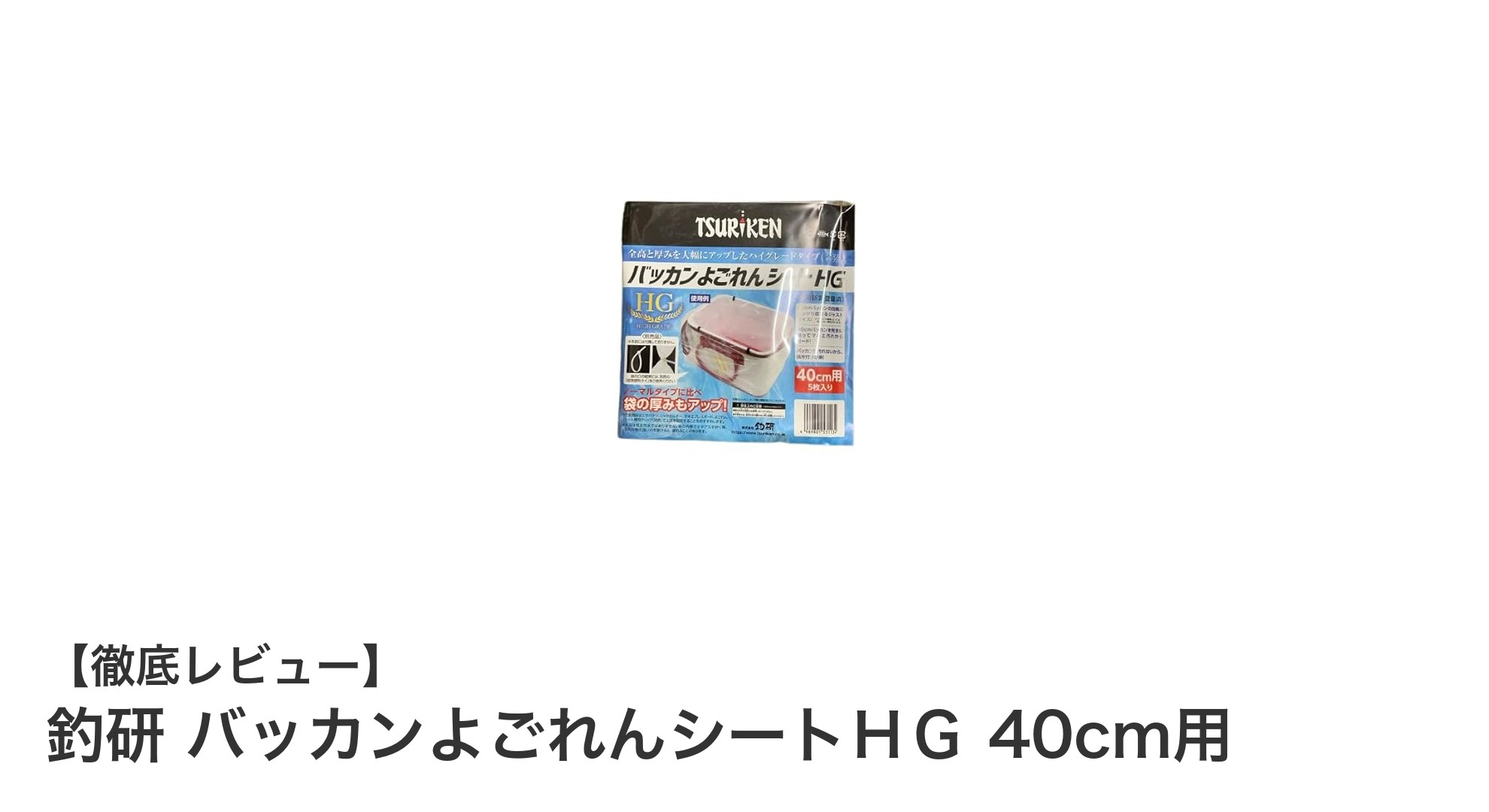 釣研バッカンよごれんシートHGでバッカンの汚れと水漏れを簡単防止！