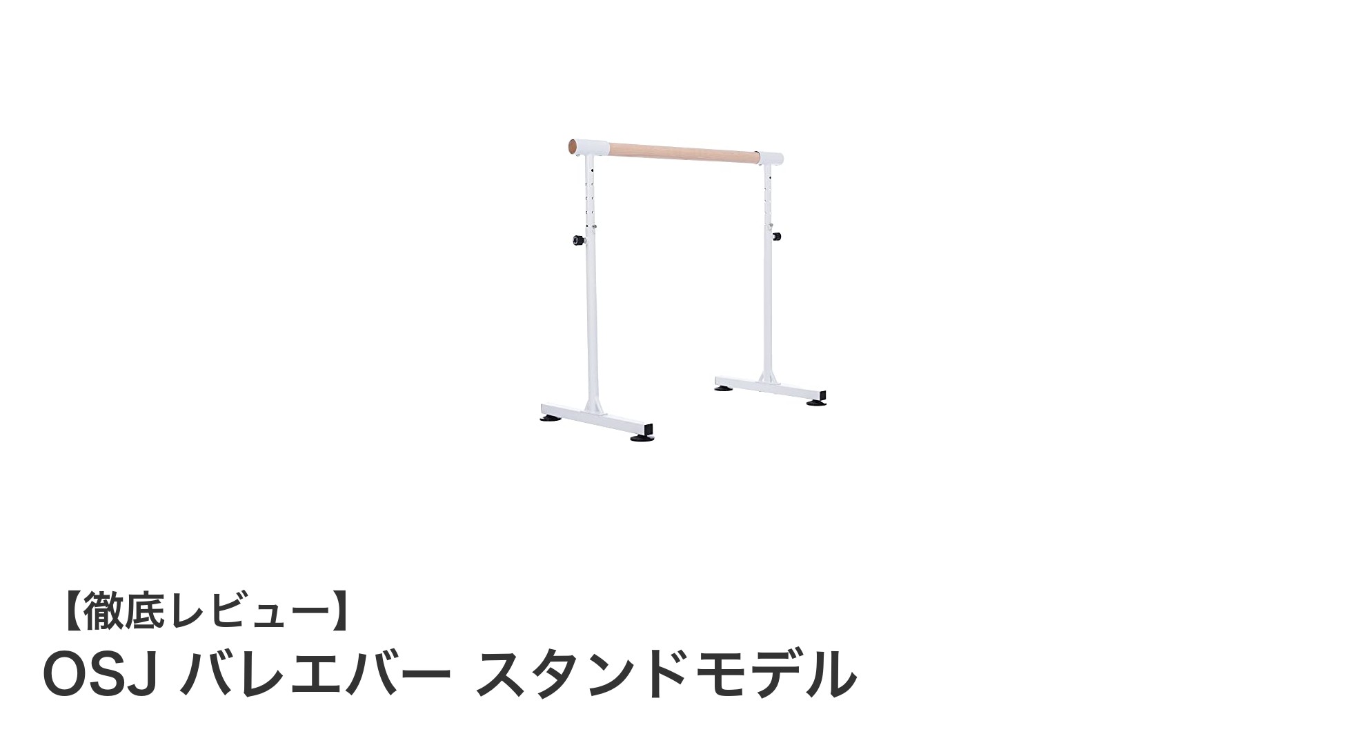 安定性抜群！多世代で使えるOSJの天然木製バレエバースタンドモデルの魅力とは？