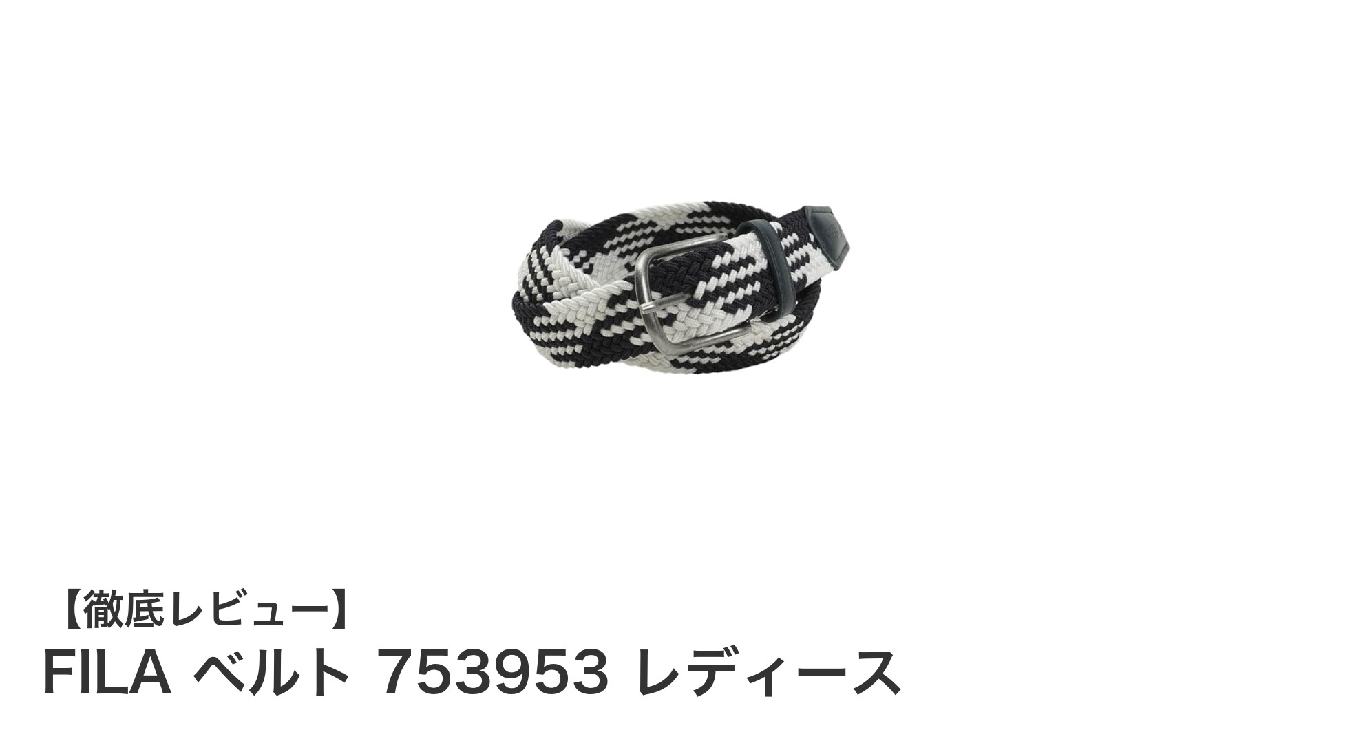 シンプルで使いやすい！FILAのレディースベルト753953で毎日のコーデを格上げ