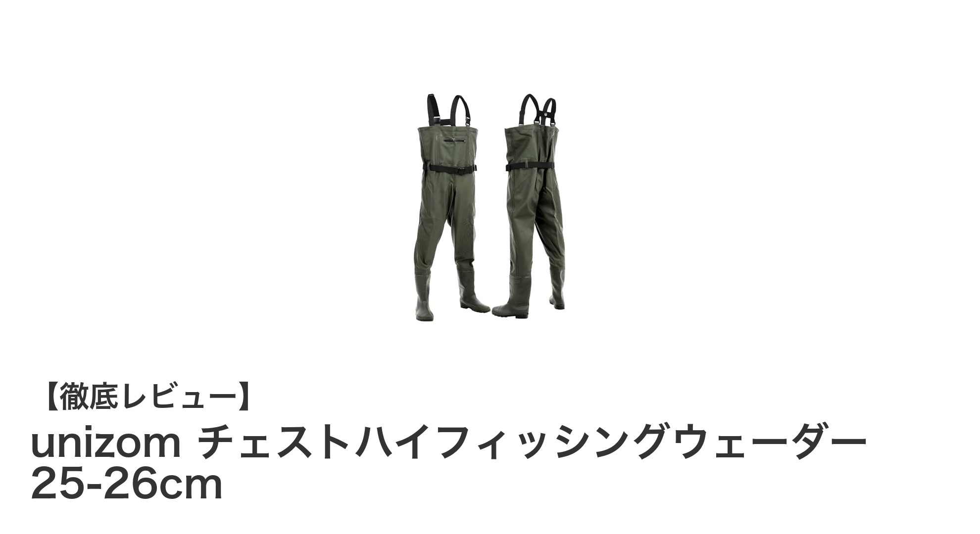 unizom チェストハイフィッシングウェーダーで快適な釣り体験を実現！