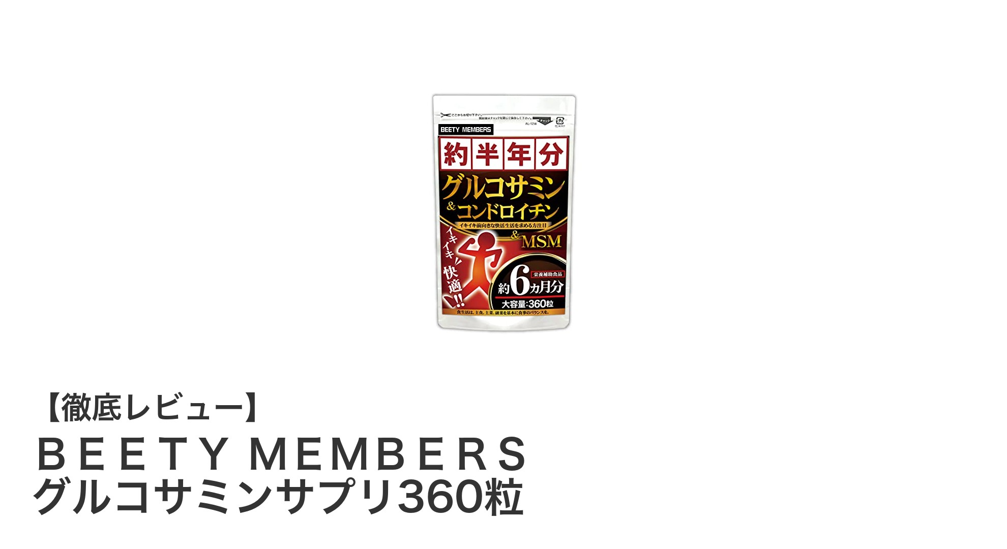 長期間続けられる！ＢＥＥＴＹ　ＭＥＭＢＥＲＳのグルコサミンサプリで関節ケアを始めよう