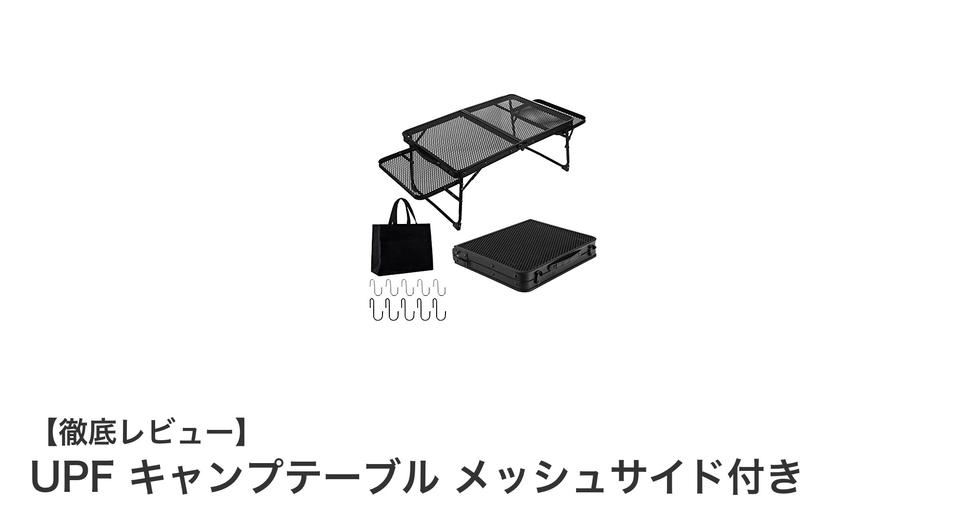 軽量で使いやすい！UPFのメッシュサイド付きキャンプテーブルでアウトドアを快適に