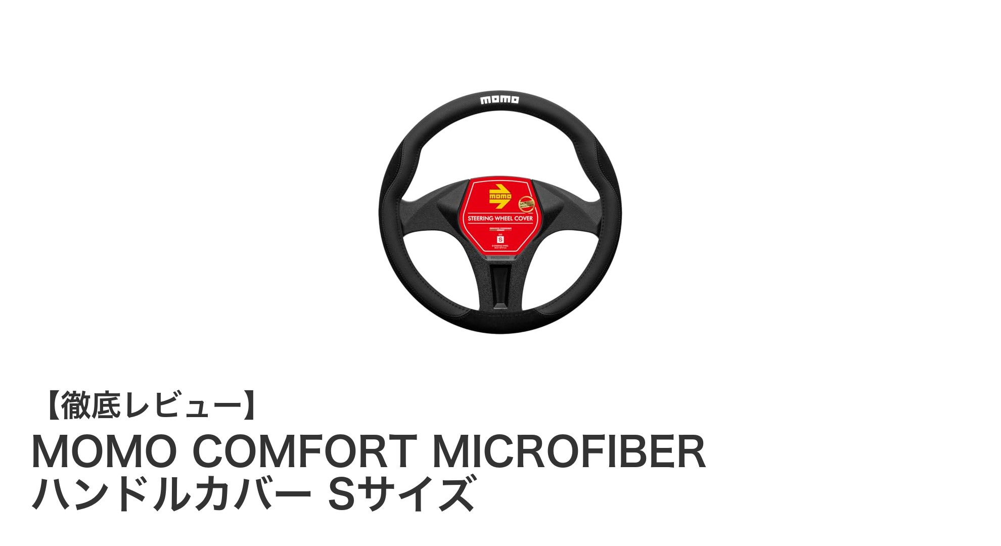 快適なドライブを実現！MOMO COMFORT MICROFIBER ハンドルカバー Sサイズの魅力とは？