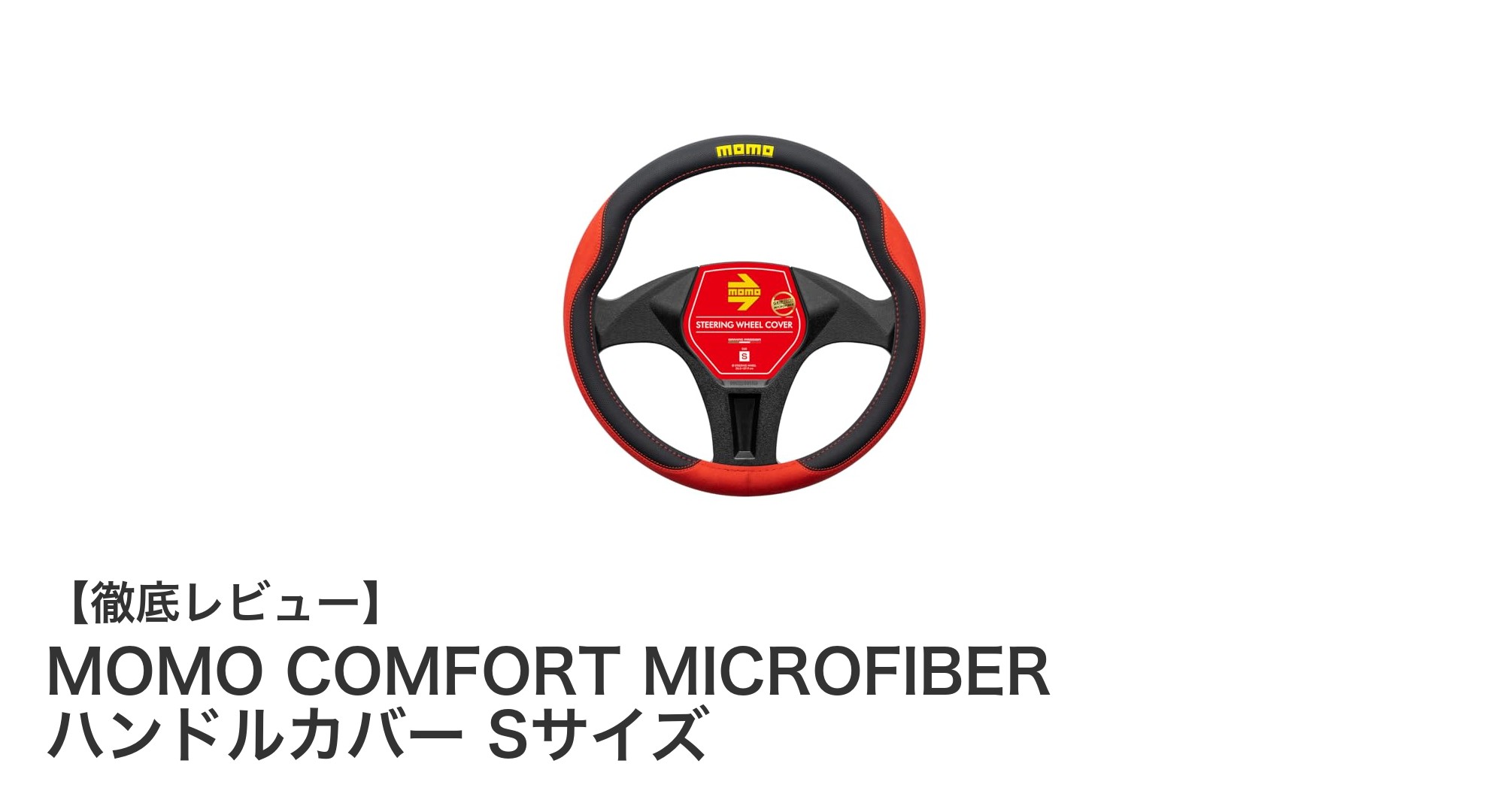 快適＆高級感を両立！MOMO COMFORT MICROFIBER ハンドルカバー Sサイズの魅力とは？