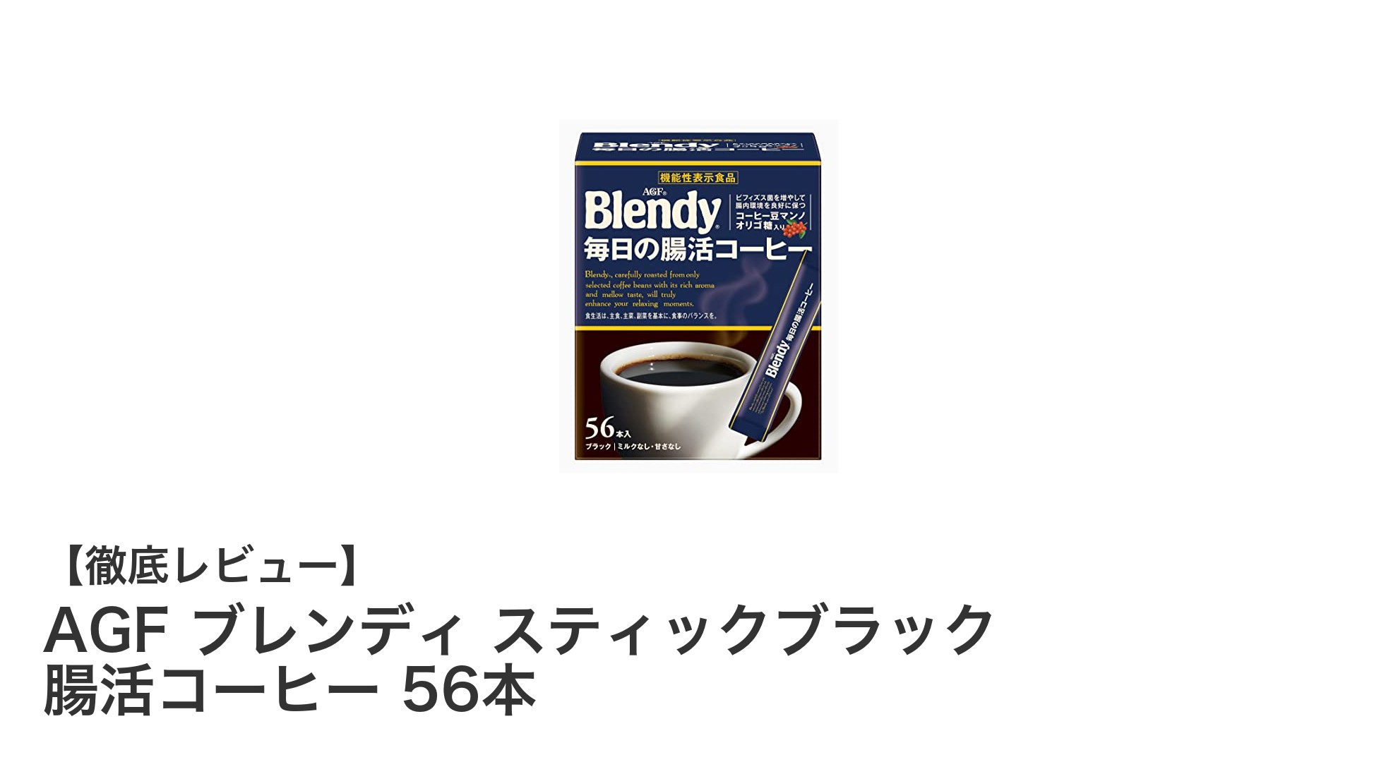 腸活をサポートするAGFのブレンディスティックブラック!手軽に続けられる56本セットコーヒー
