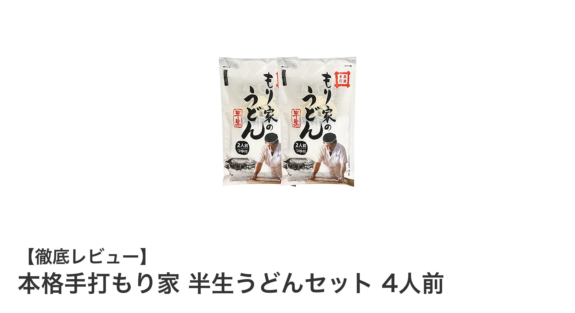 本格手打もり家 半生うどんセットで味わう讃岐の絶品コシ麺！
