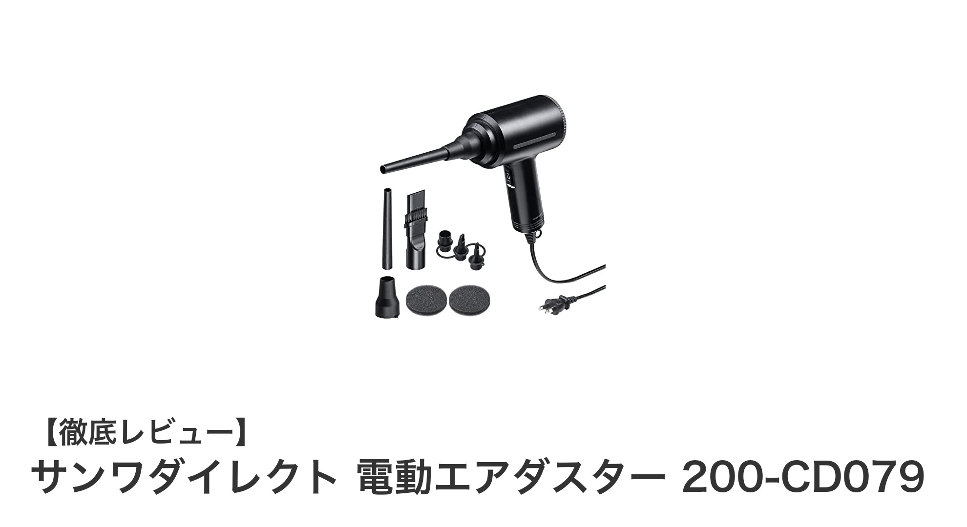 サンワダイレクト 電動エアダスター 200-CD079で快適お掃除!多機能で使いやすさ抜群の電動エアダスター