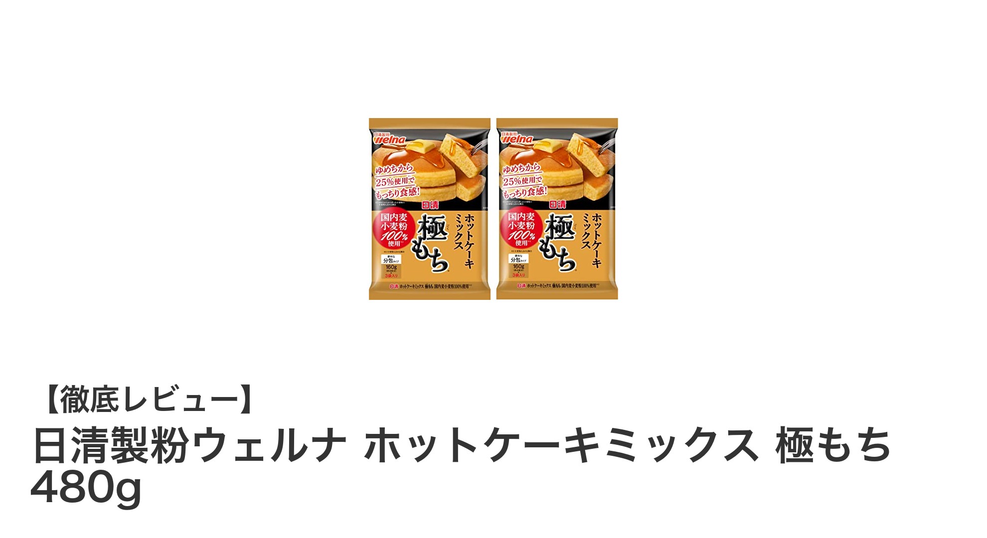 もちもち食感がクセになる！日清製粉ウェルナのホットケーキミックス 極もちの魅力とは？