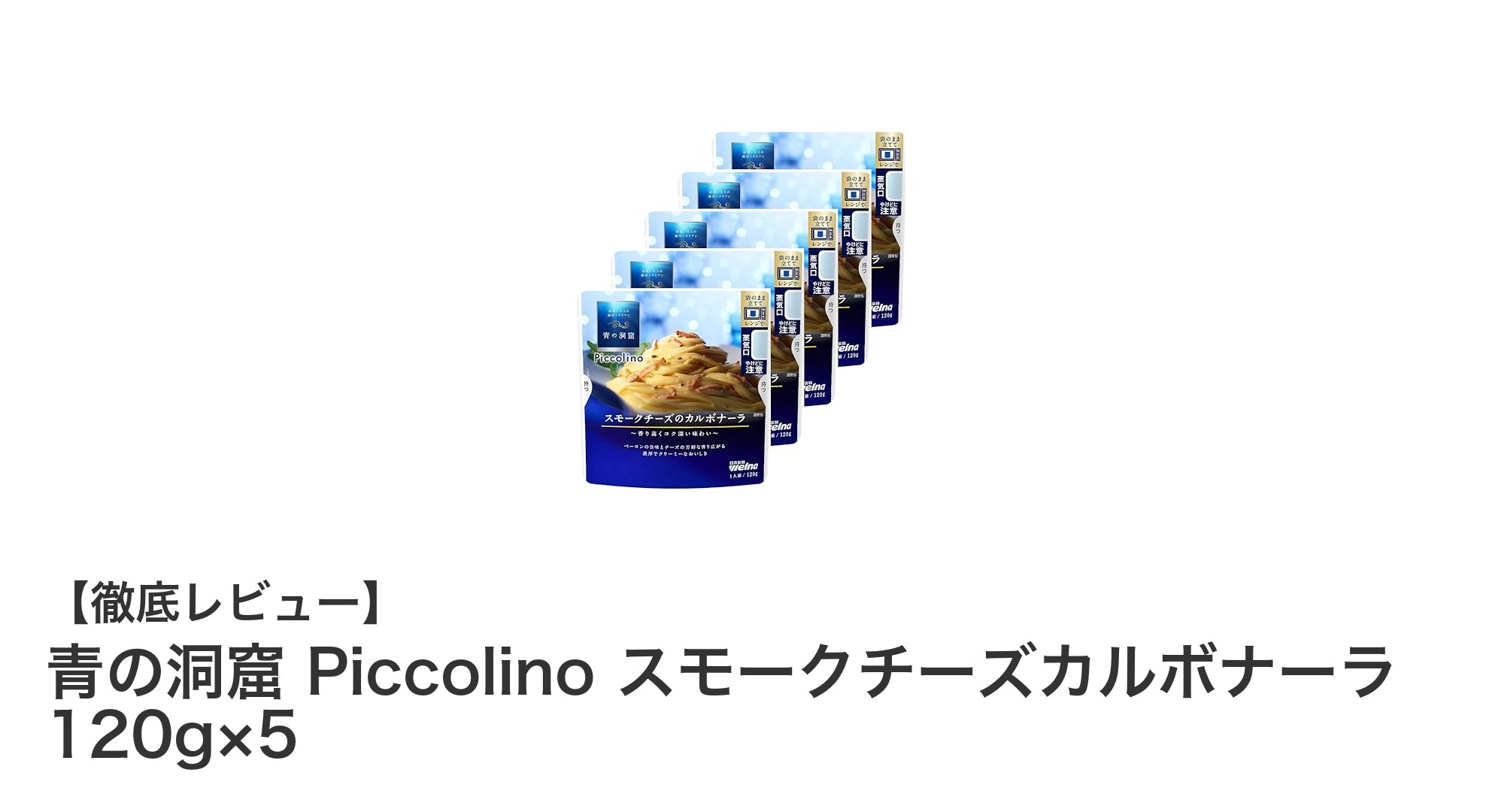 青の洞窟 Piccolino スモークチーズカルボナーラで贅沢な濃厚パスタ体験を！