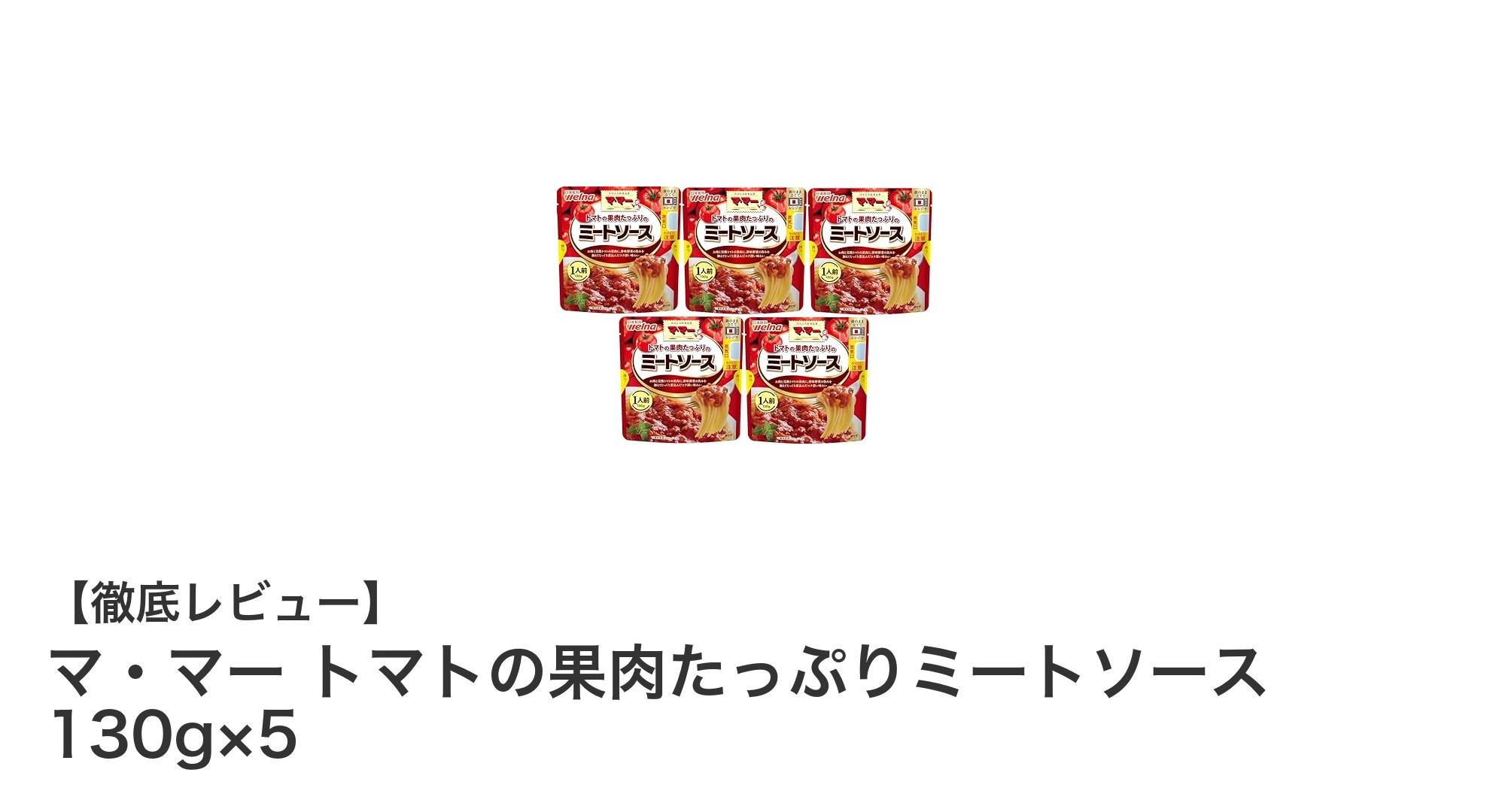 手軽に楽しむ！マ・マーのトマト果肉たっぷりミートソース5食セットの魅力