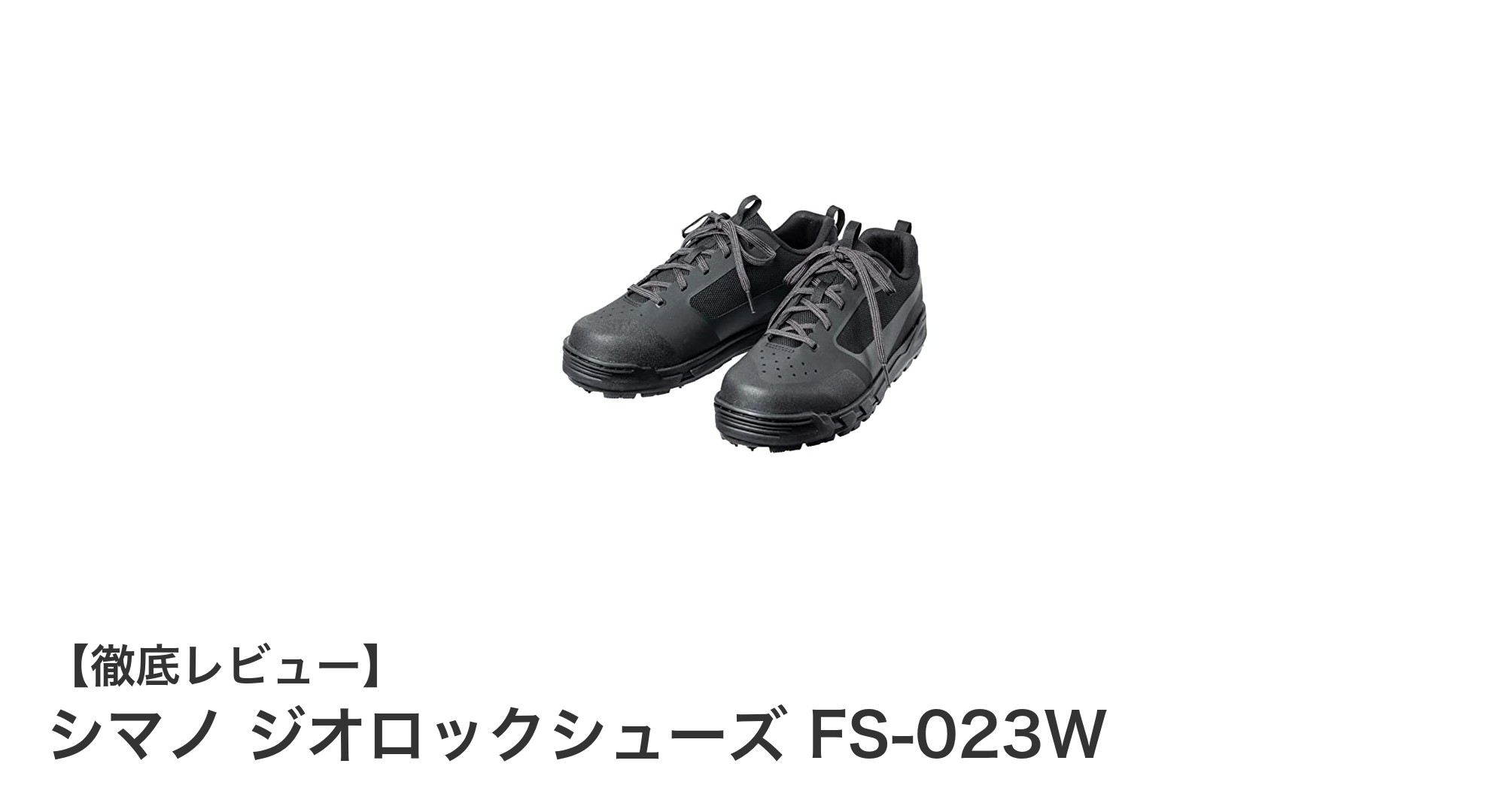 シマノ ジオロックシューズ FS-023Wで究極の安定感とカスタマイズを実現！