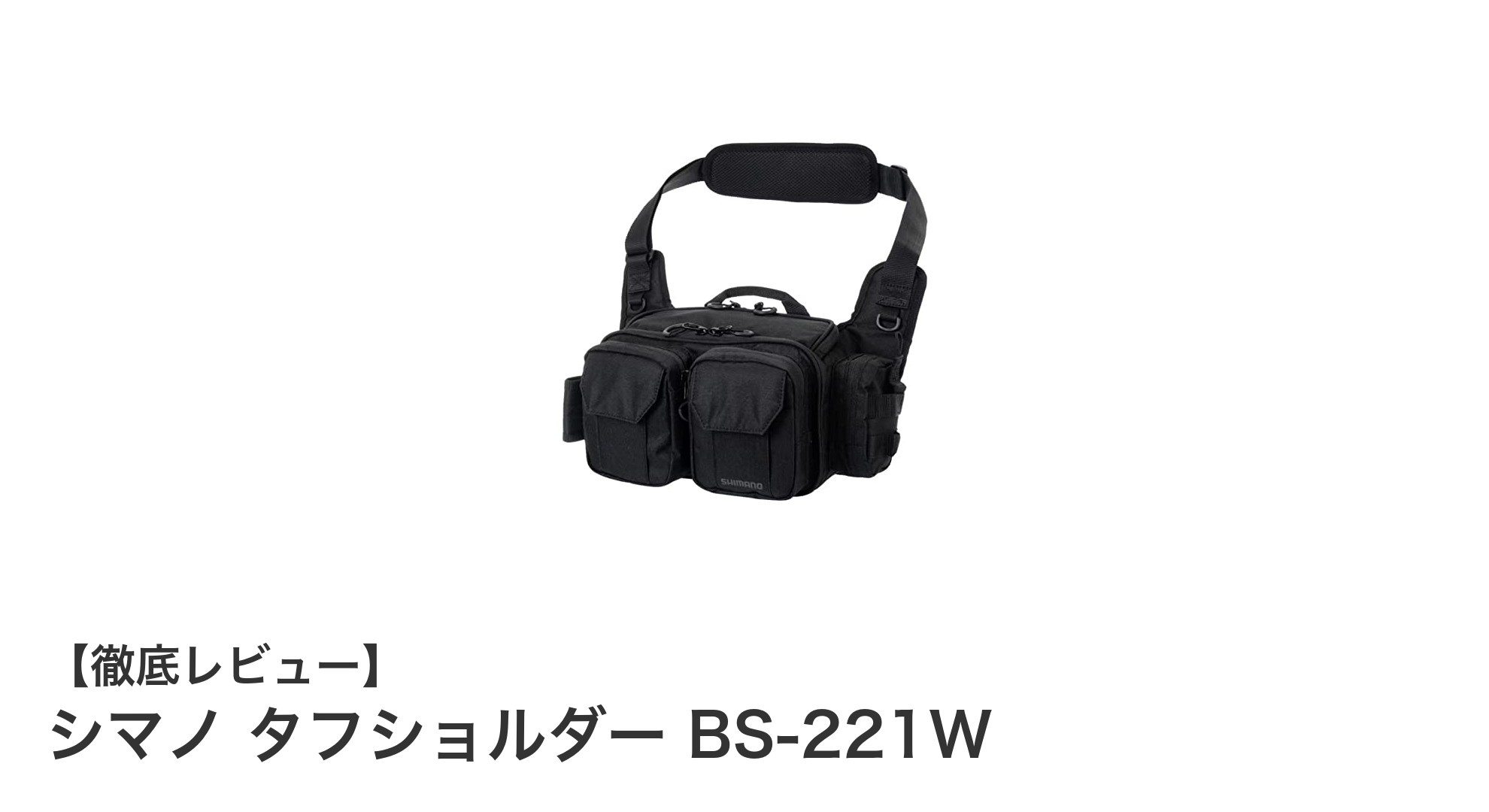 シマノ タフショルダー BS-221Wで快適収納！耐久性とコンパクトさを両立したショルダーバッグ