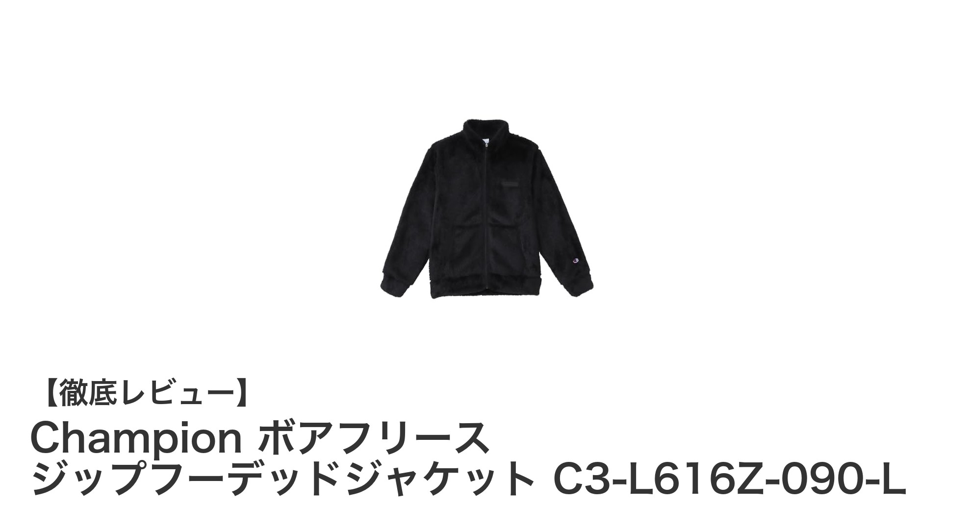 Championのボアフリースジップフーデッドジャケットで冬のファッションと保温性を両立！