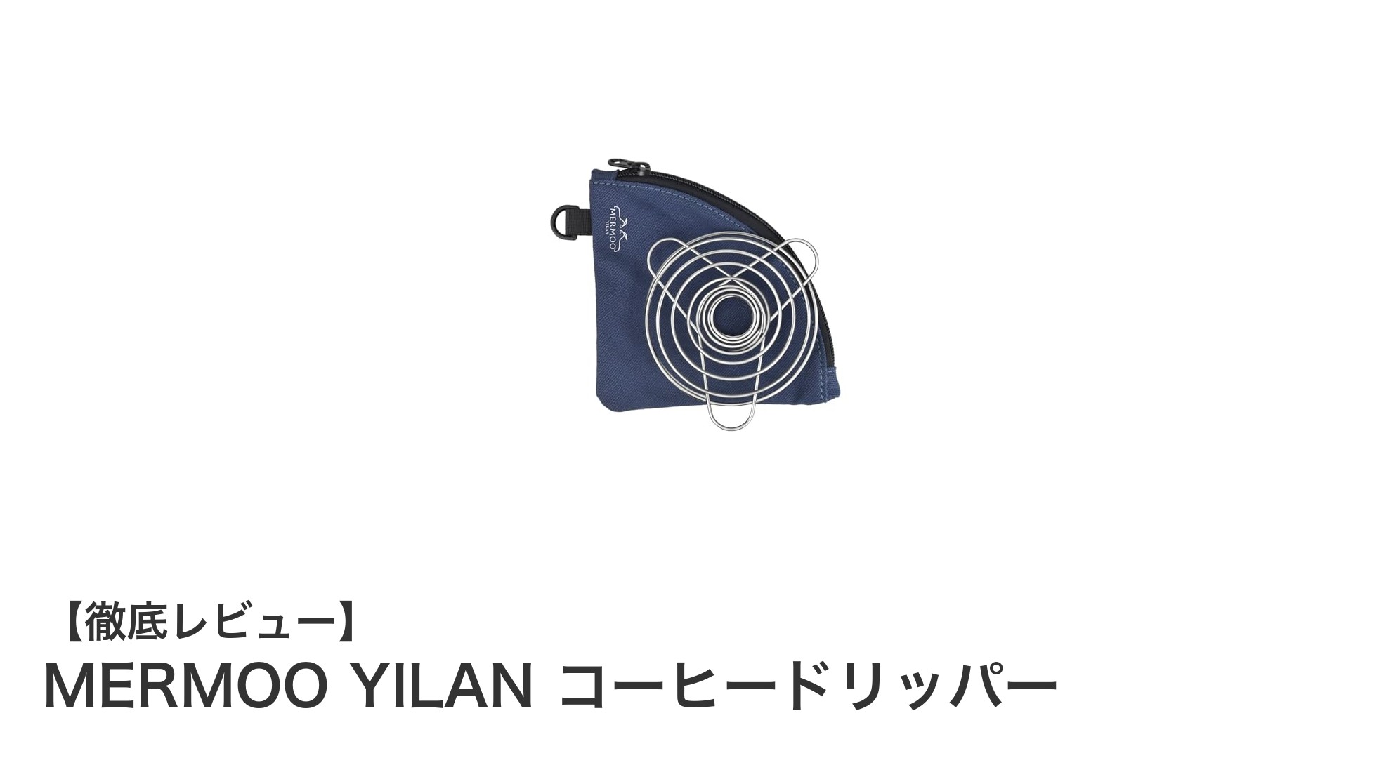 アウトドア愛好家必見！軽量＆折りたたみ可能なMERMOO YILANコーヒードリッパーで最高の一杯を楽しもう