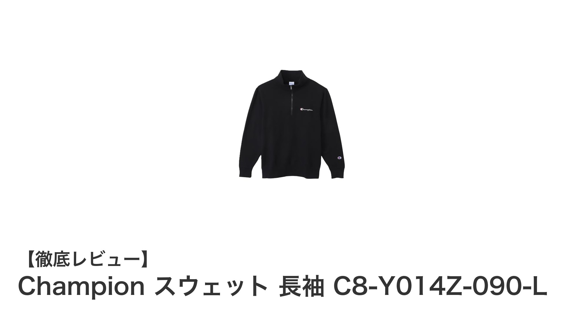 冬のゴルフに最適！Championの長袖スウェットで快適プレーを実現