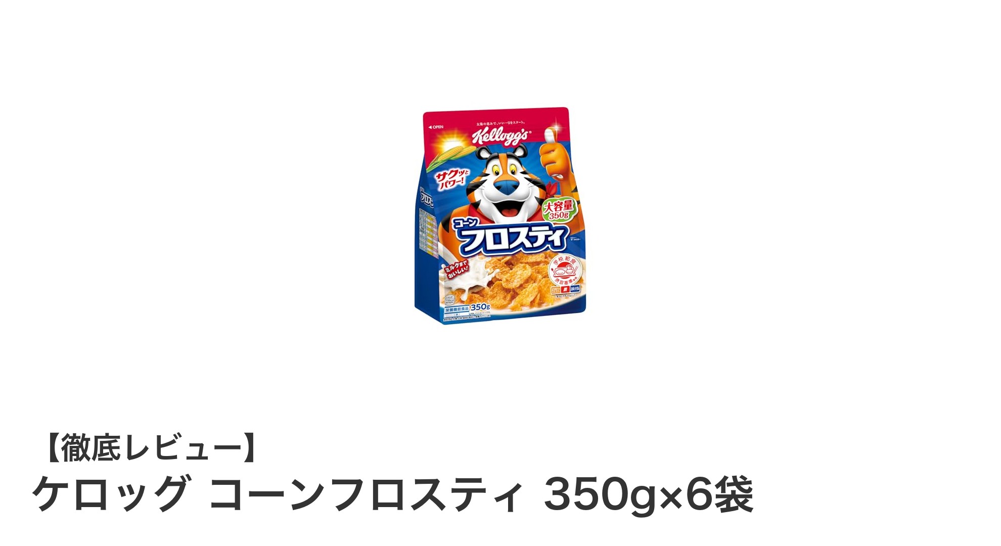 毎朝の健康習慣に！ケロッグ コーンフロスティ 350g×6袋セットの魅力とは？