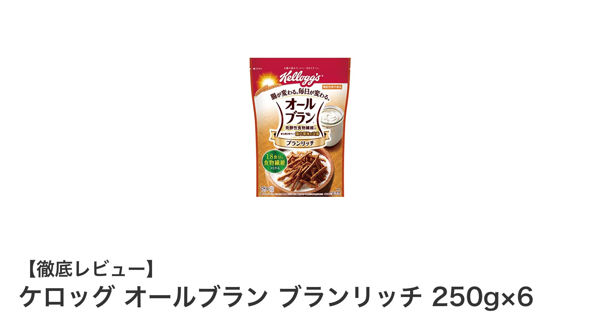 腸活に最適！ケロッグ オールブラン ブランリッチで毎朝の健康習慣を始めよう