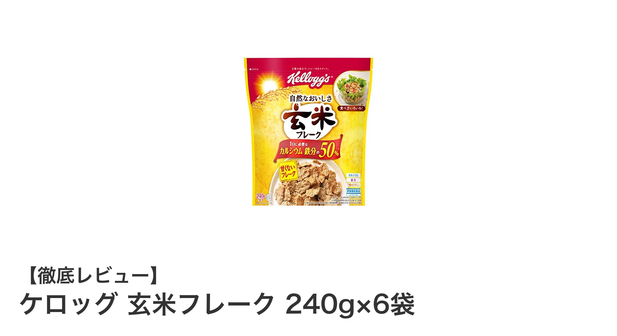 健康志向にぴったり！ケロッグの玄米フレーク6袋セットで毎日の栄養バランスをサポート