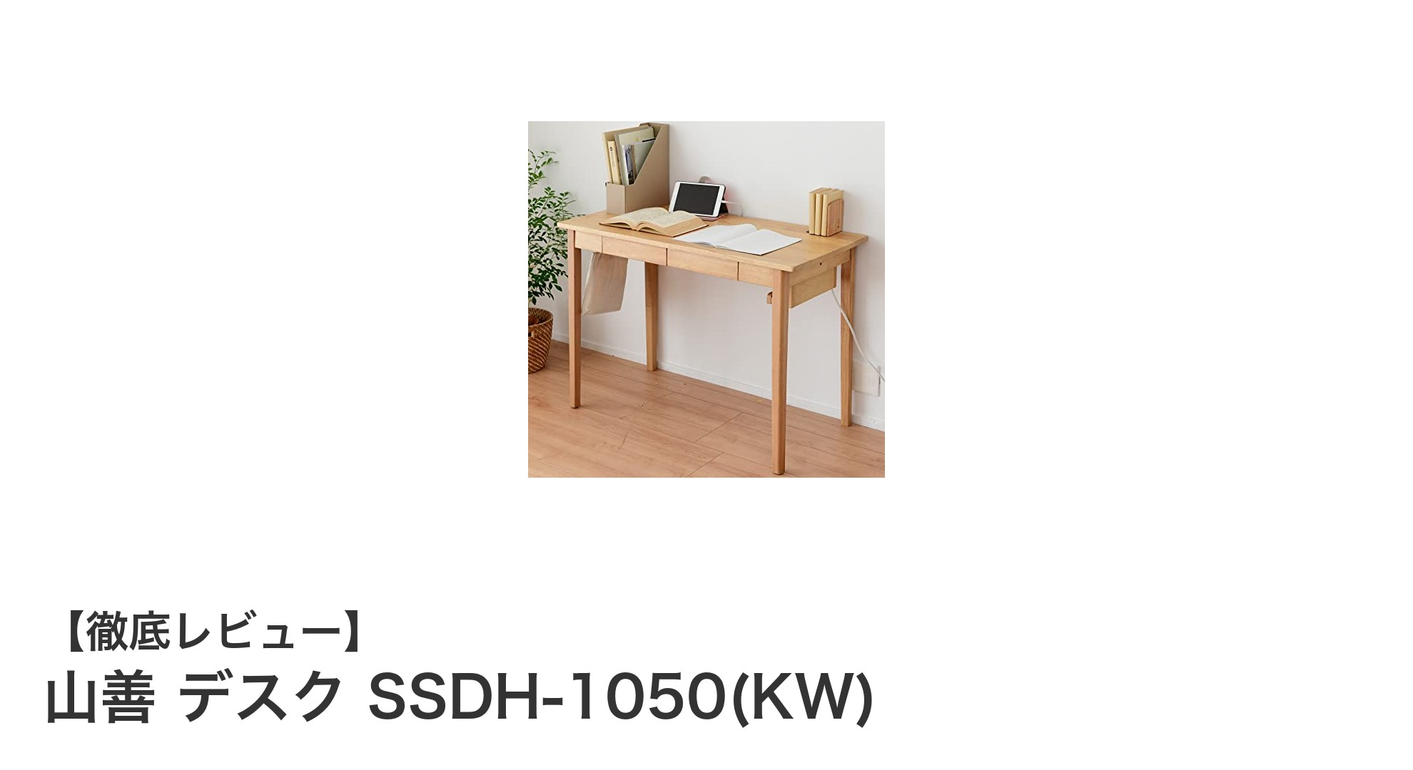使いやすさと耐久性を兼ね備えた山善の天然木製デスク『SSDH-1050(KW)』の魅力とは？