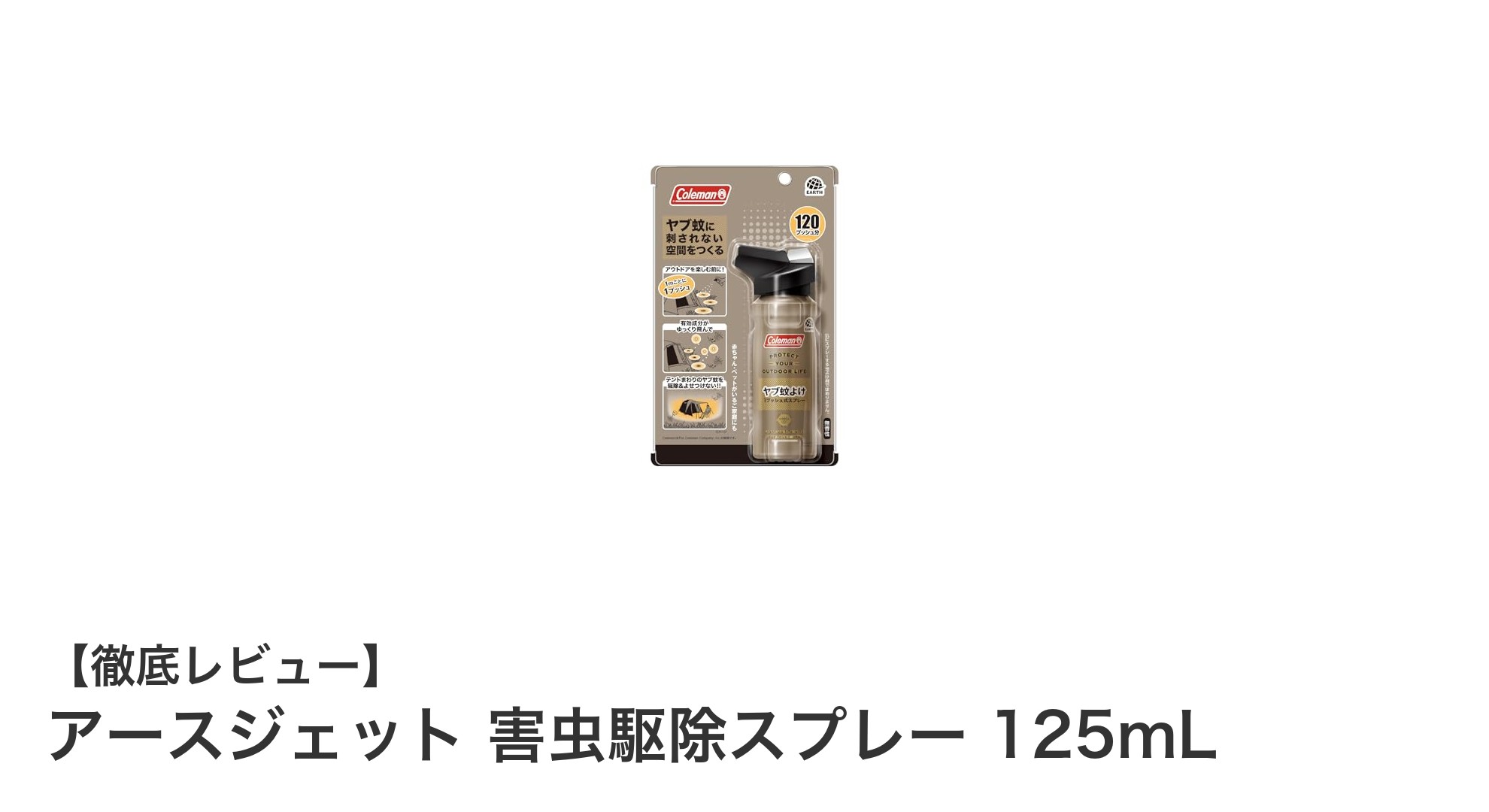 無香性で安心！アースジェット 害虫駆除スプレー125mLの効果と使い方