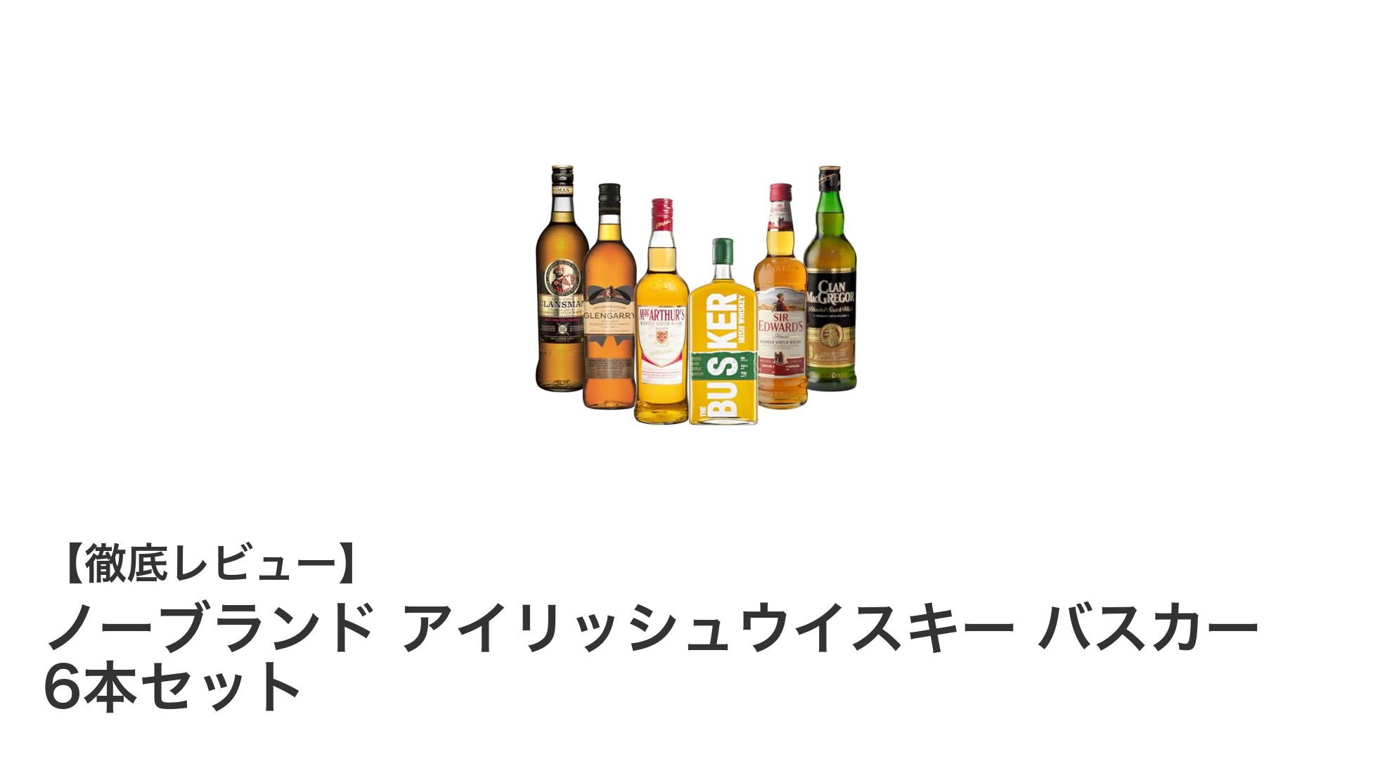 お得に楽しむ！ノーブランド アイリッシュウイスキー バスカー 6本セットの魅力とは？