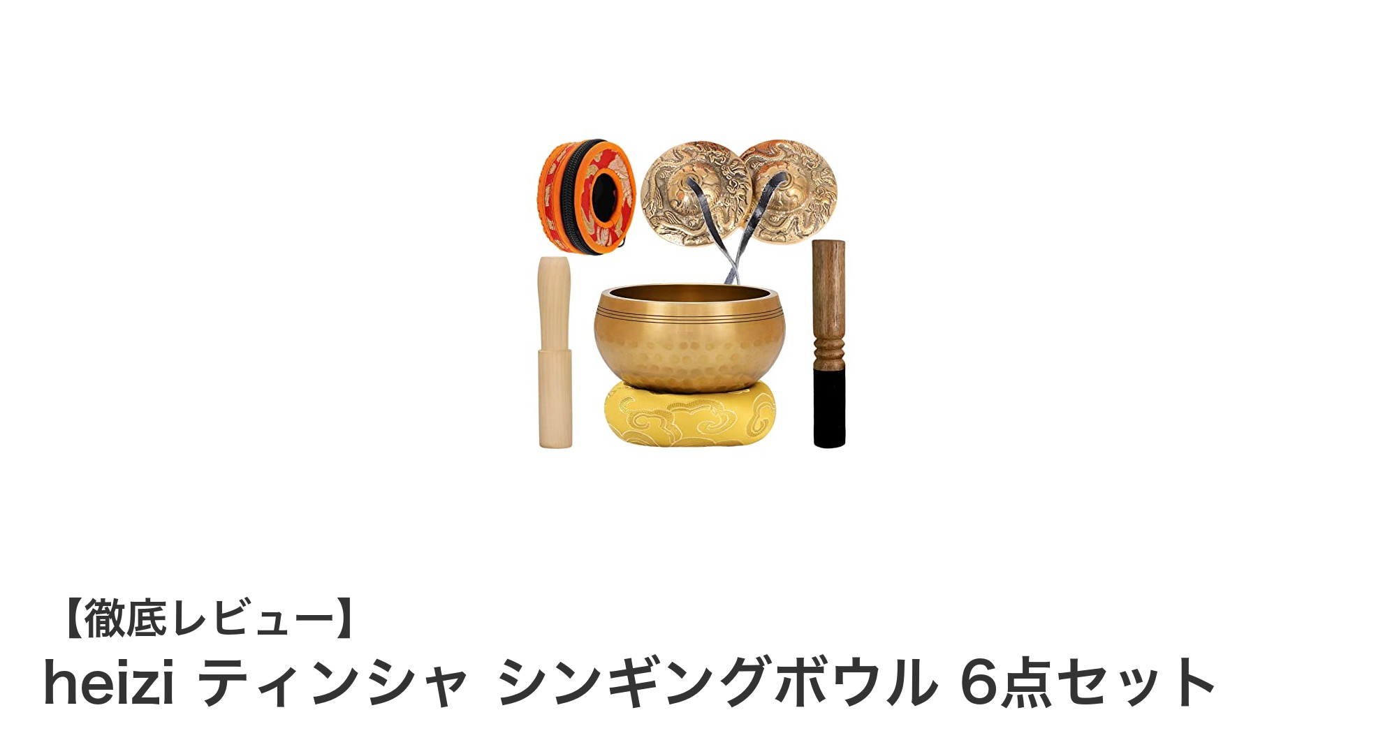 heiziのティンシャ＆シンギングボウル6点セットで深まるヨガと瞑想の世界