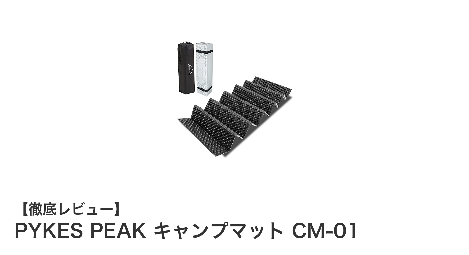 快適なアウトドアライフを実現！PYKES PEAKのCM-01キャンプマットの魅力とは？