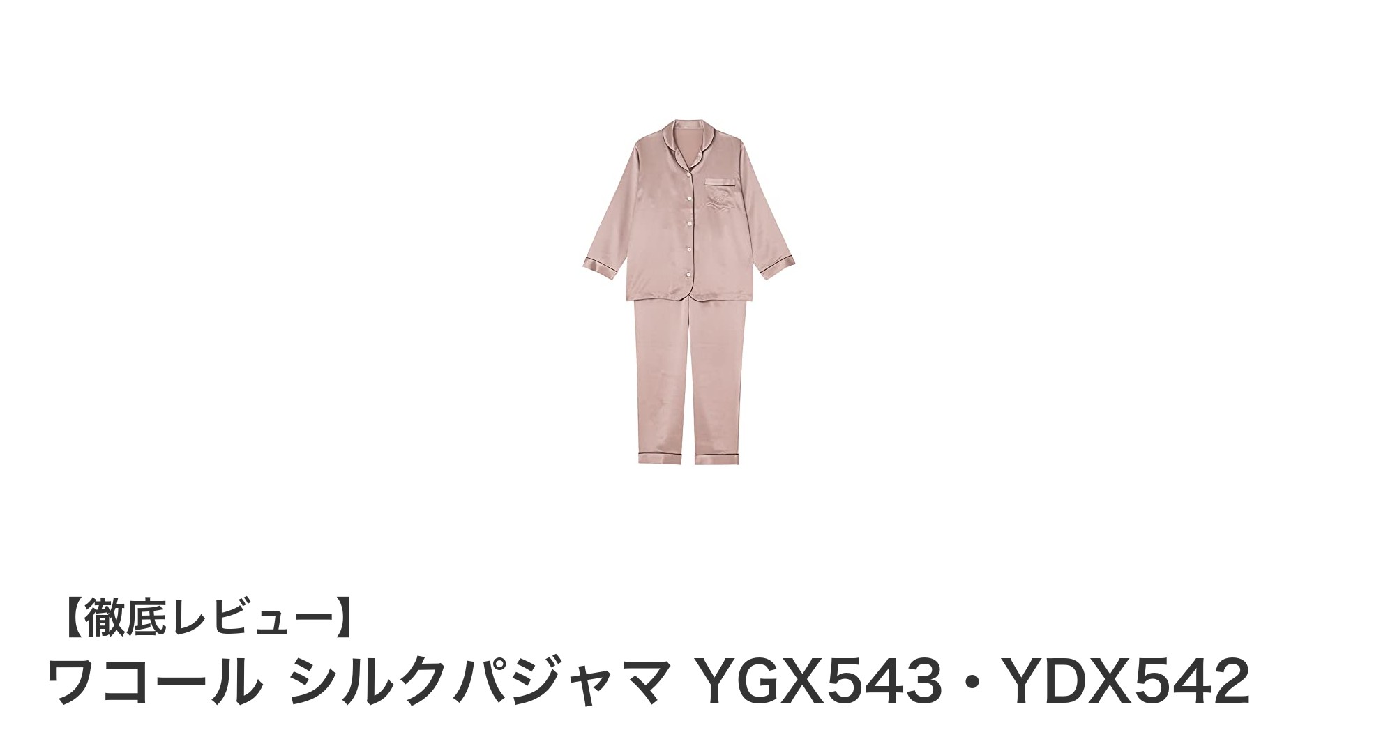 極上の着心地を実現するワコールのシルクパジャマ YGX543・YDX542レビュー