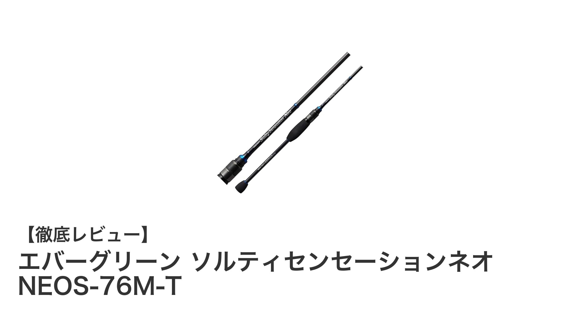 軽量で繊細なアジングに最適！エバーグリーン ソルティセンセーションネオ NEOS-76M-T徹底レビュー