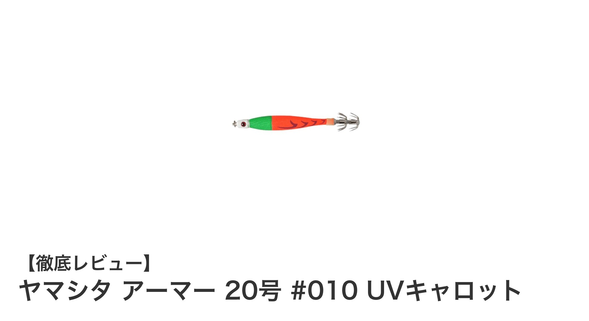 耐かじり＆水抵抗最小化！ヤマシタ アーマー 20号 #010 UVキャロットの魅力徹底解説