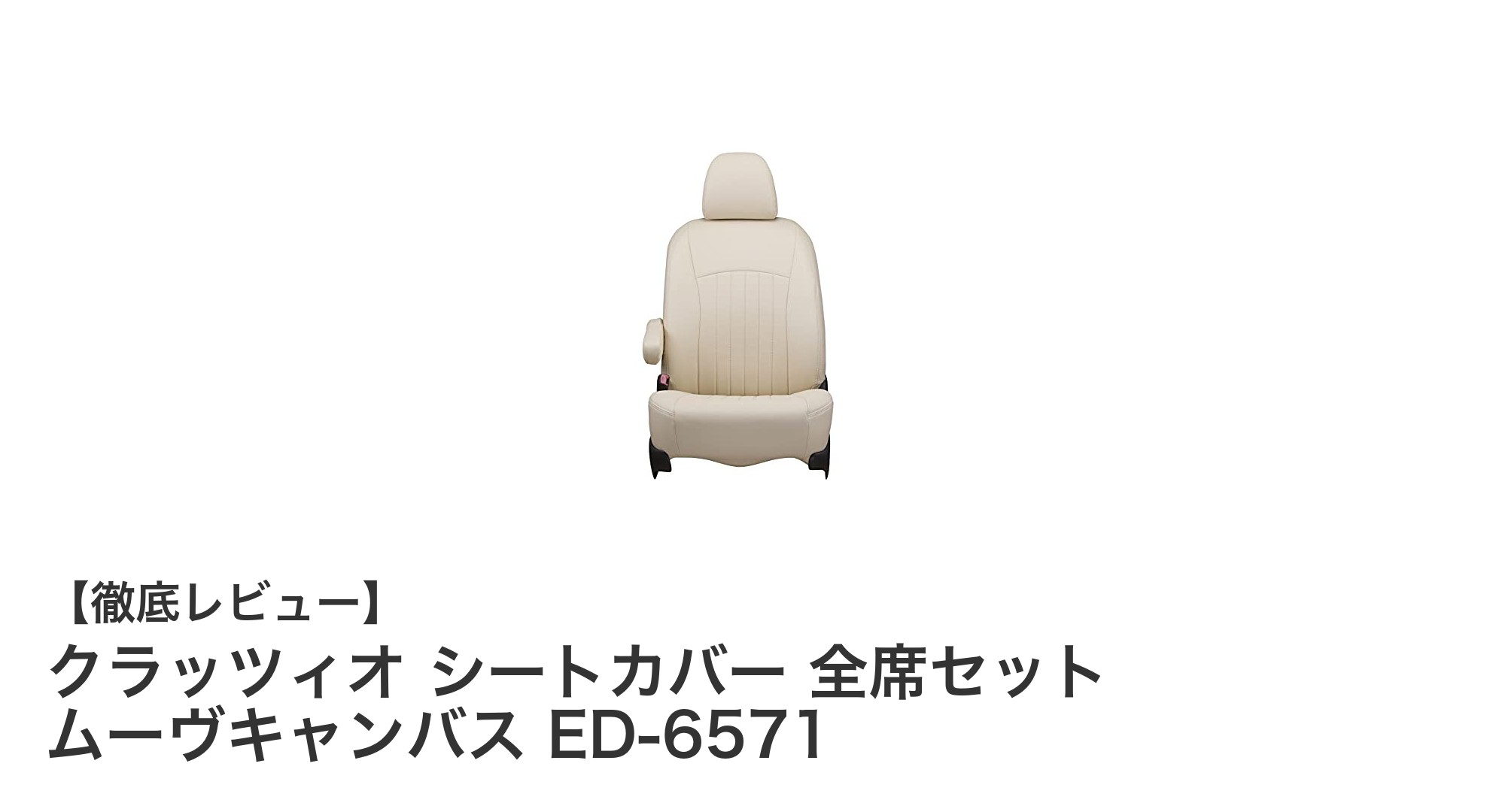 ムーヴキャンバス専用！クラッツィオの全席シートカバーで上質空間を実現
